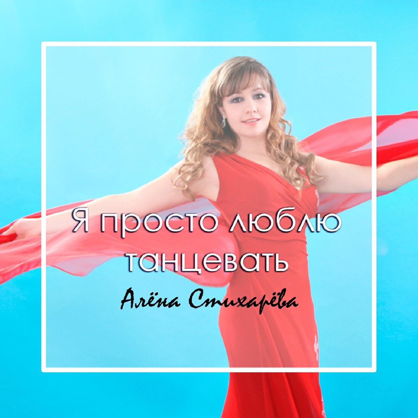Релиз Я просто люблю танцевать