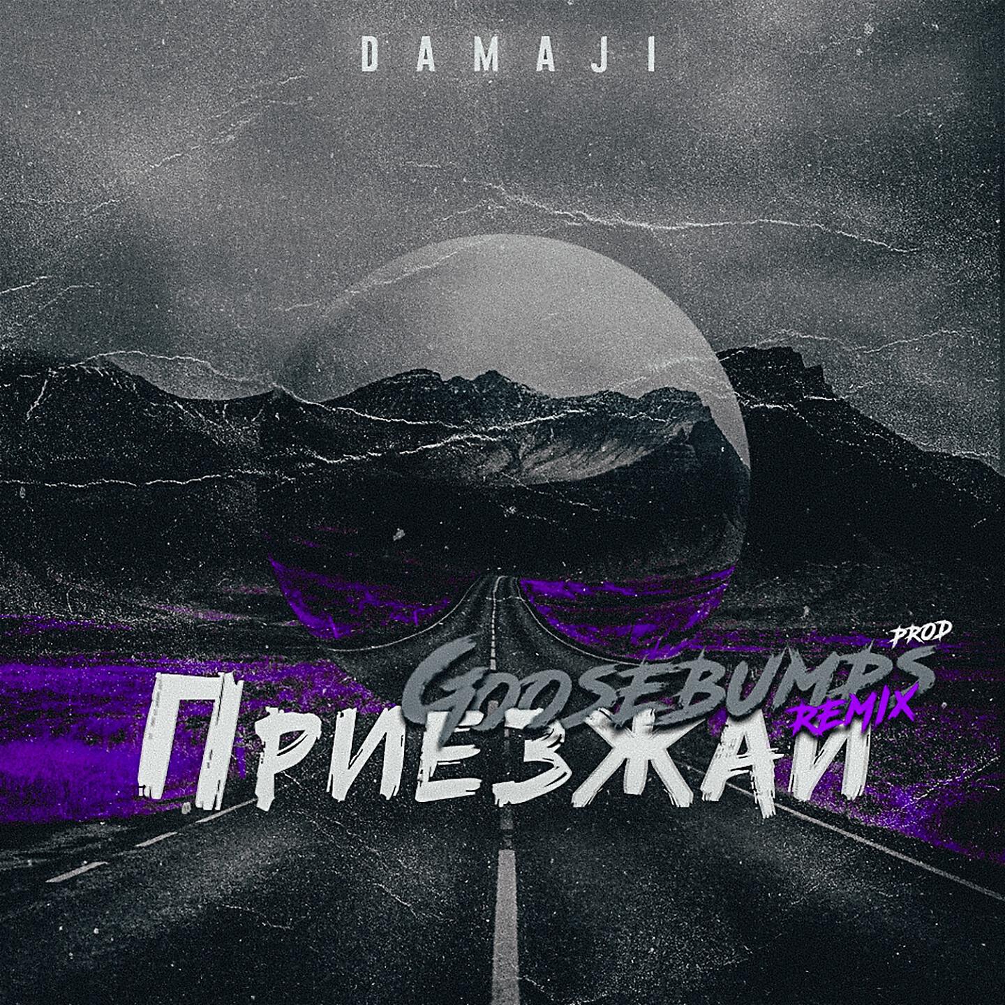 Релиз Приезжай