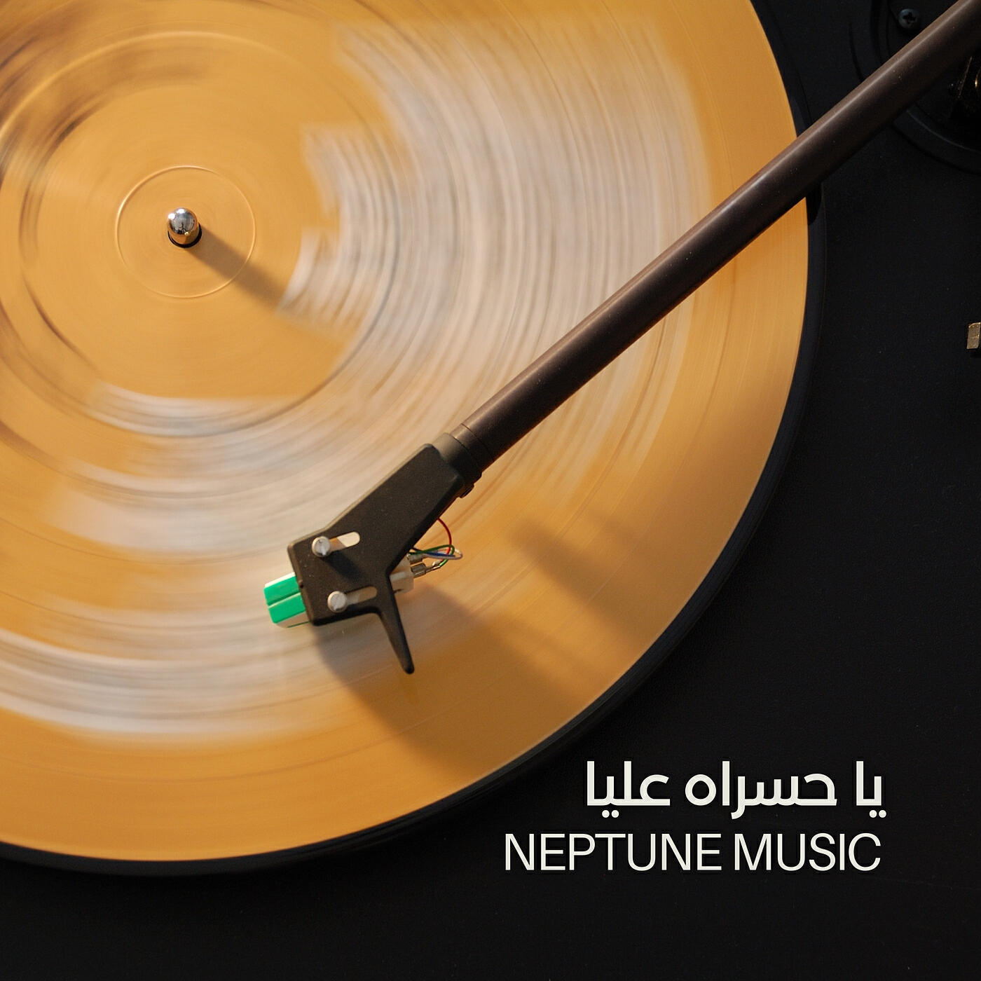 Релиз يا حسراه عليا