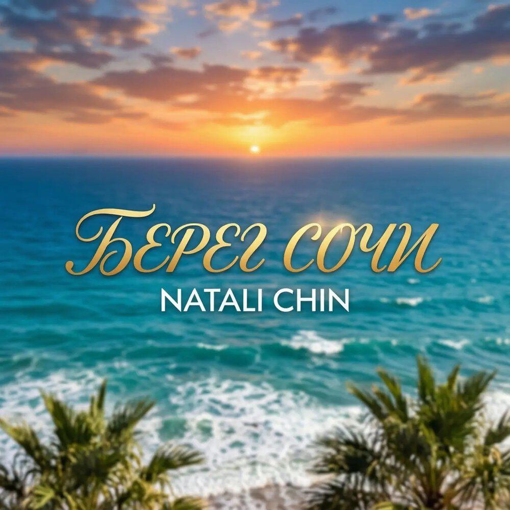 Релиз Берег Сочи