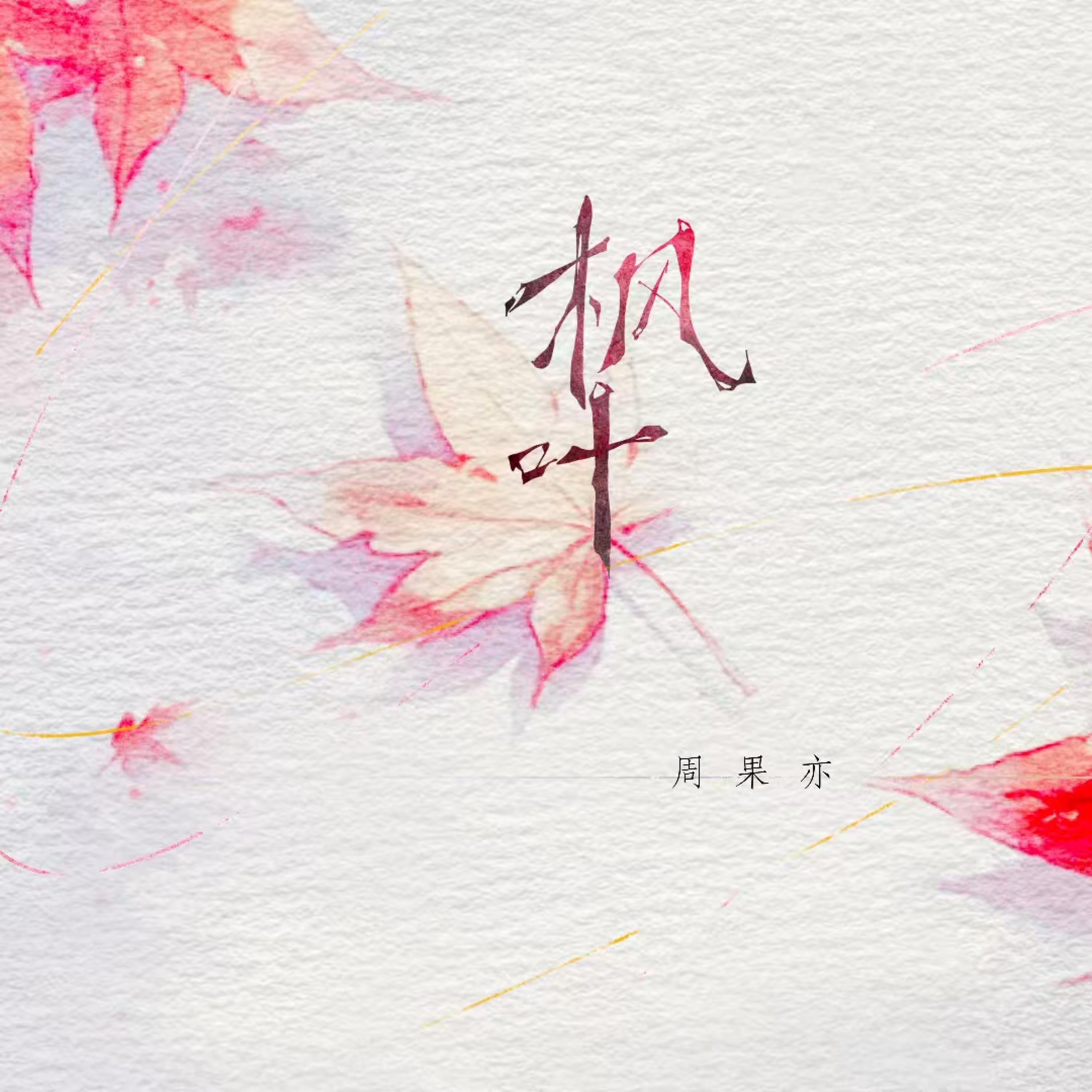 周果亦