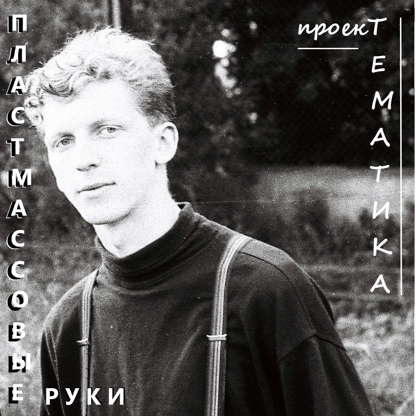 Постер альбома Пластмассовые руки
