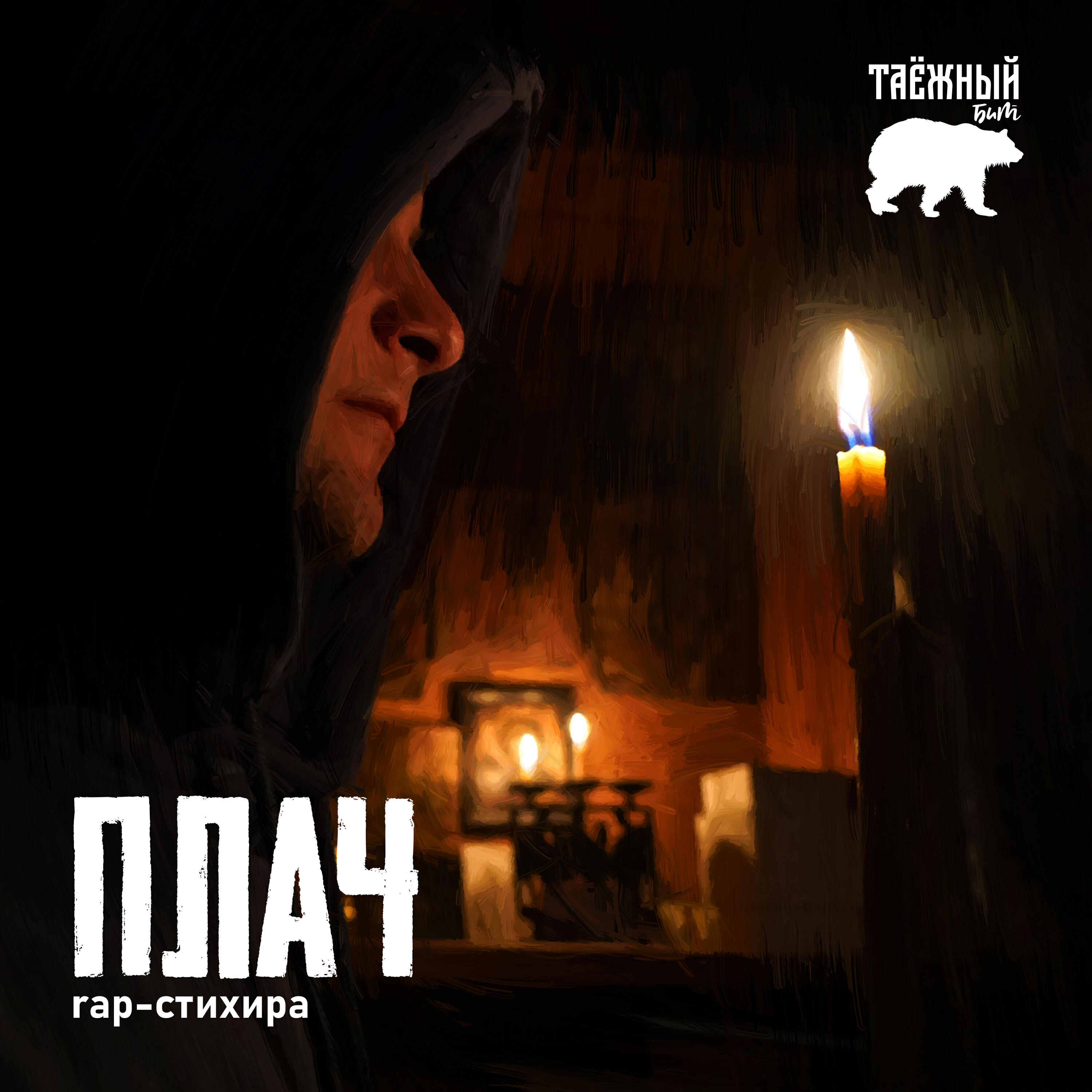 Релиз rap-стихира Плач