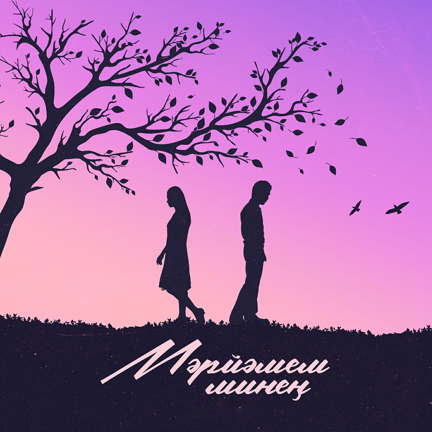 Релиз Мәрйәмем минең