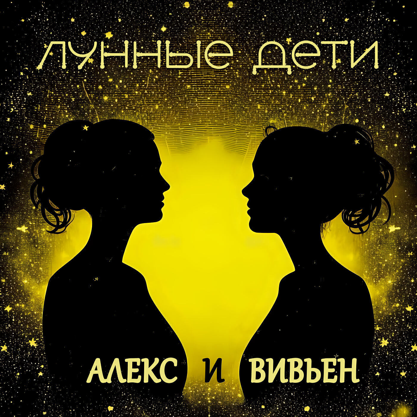 Релиз Алекс и Вивьен