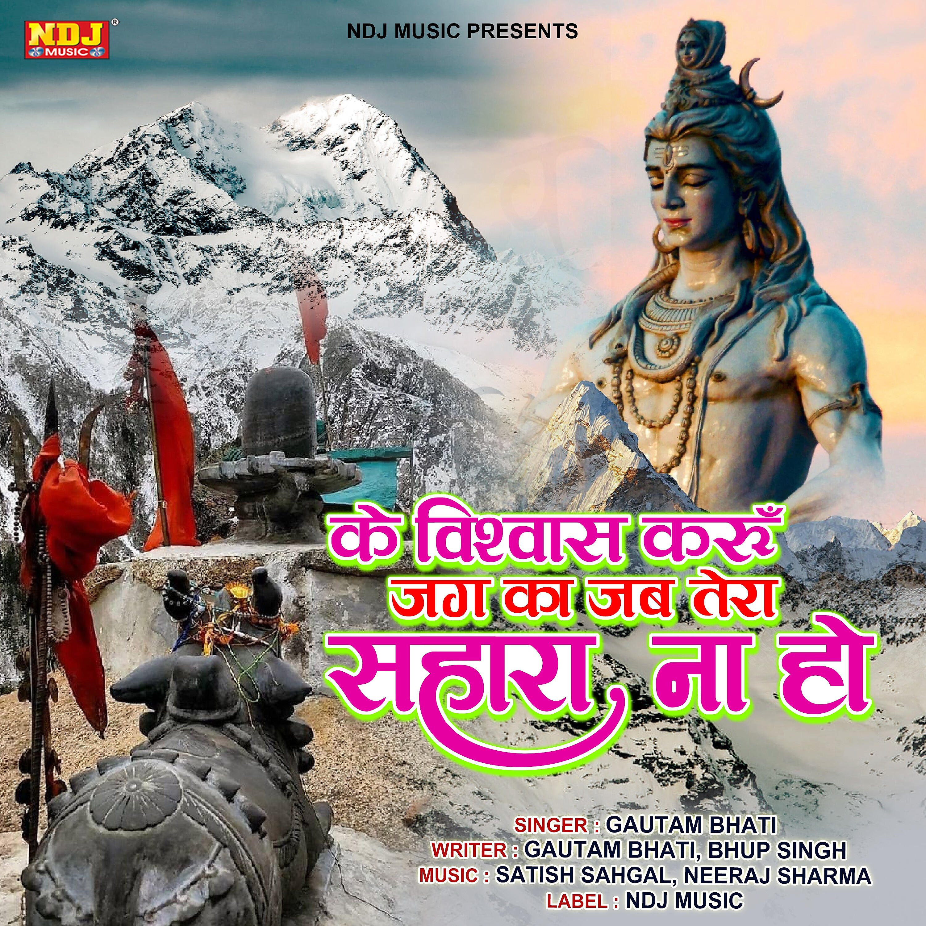 Релиз Ke Vishwas Karu Jag Ka Jab Tera Sahara Na