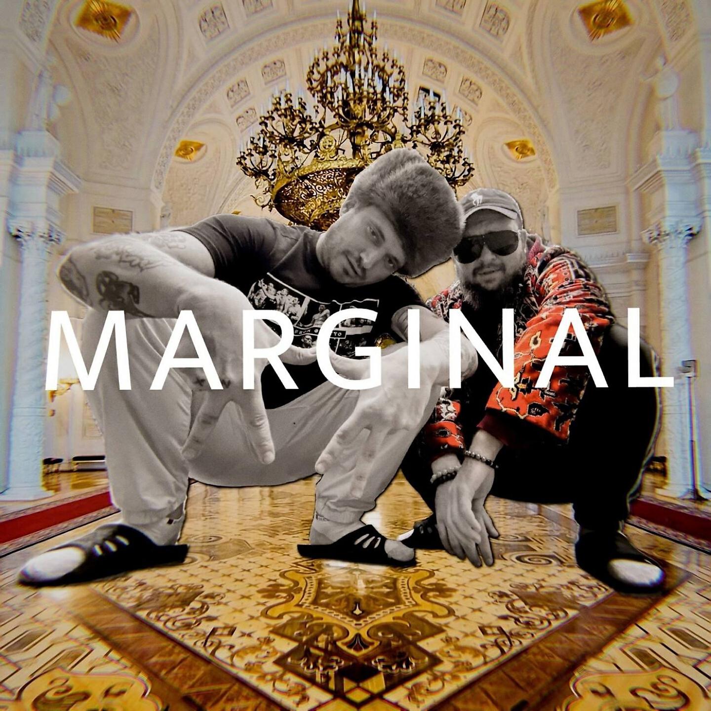 Релиз Marginal