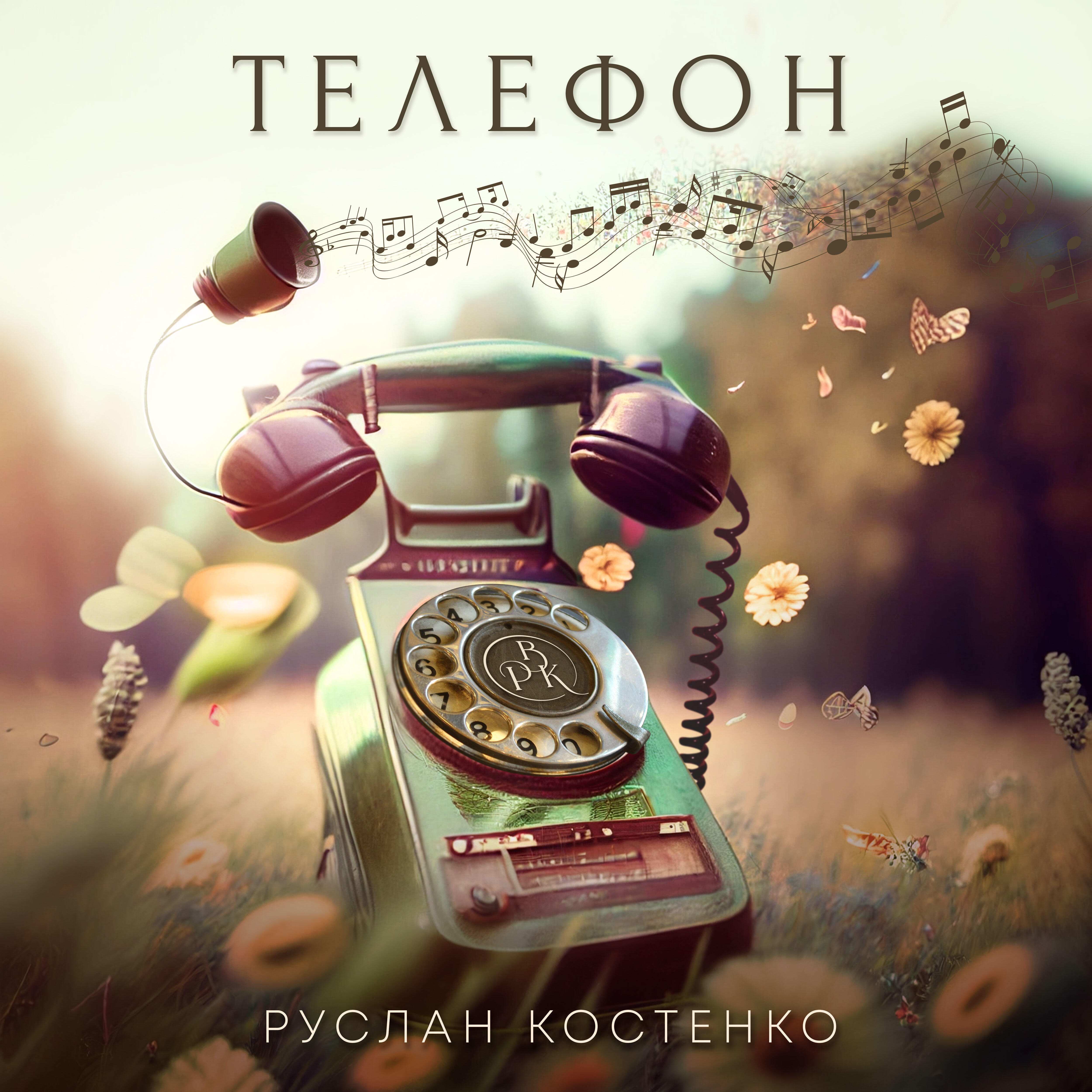 Релиз Телефон