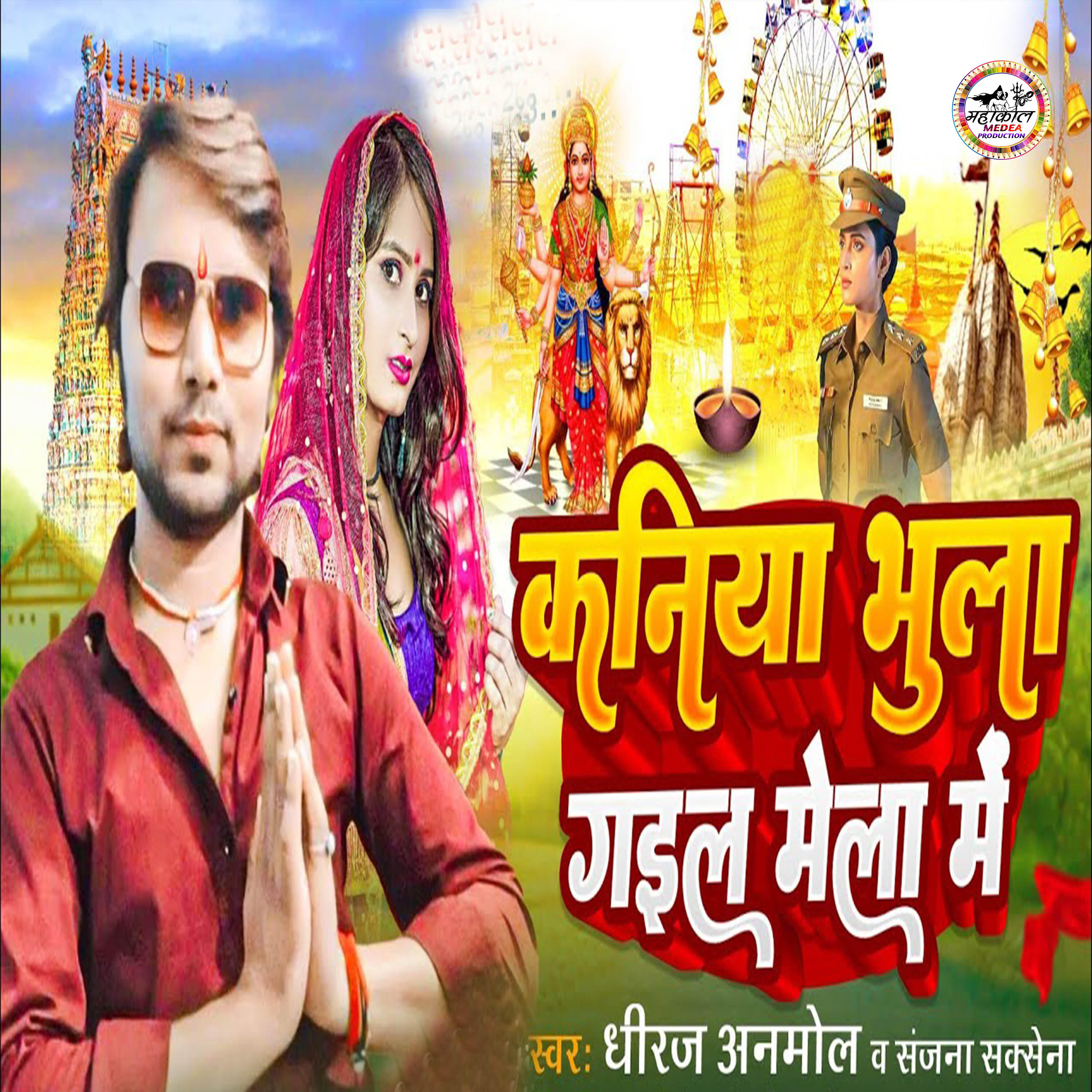 Релиз Kaniya Bhula Gail Mela Me