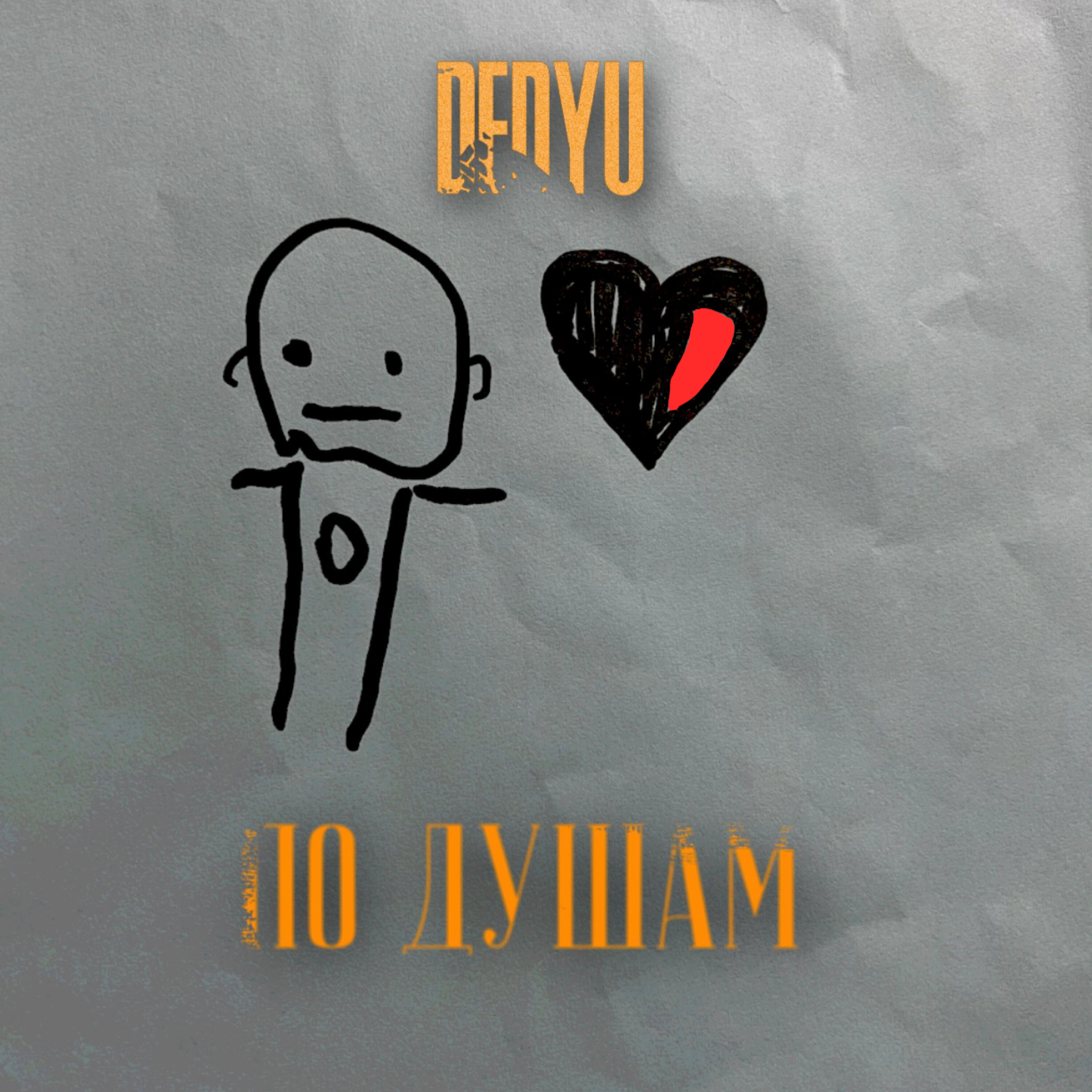 Релиз По душам