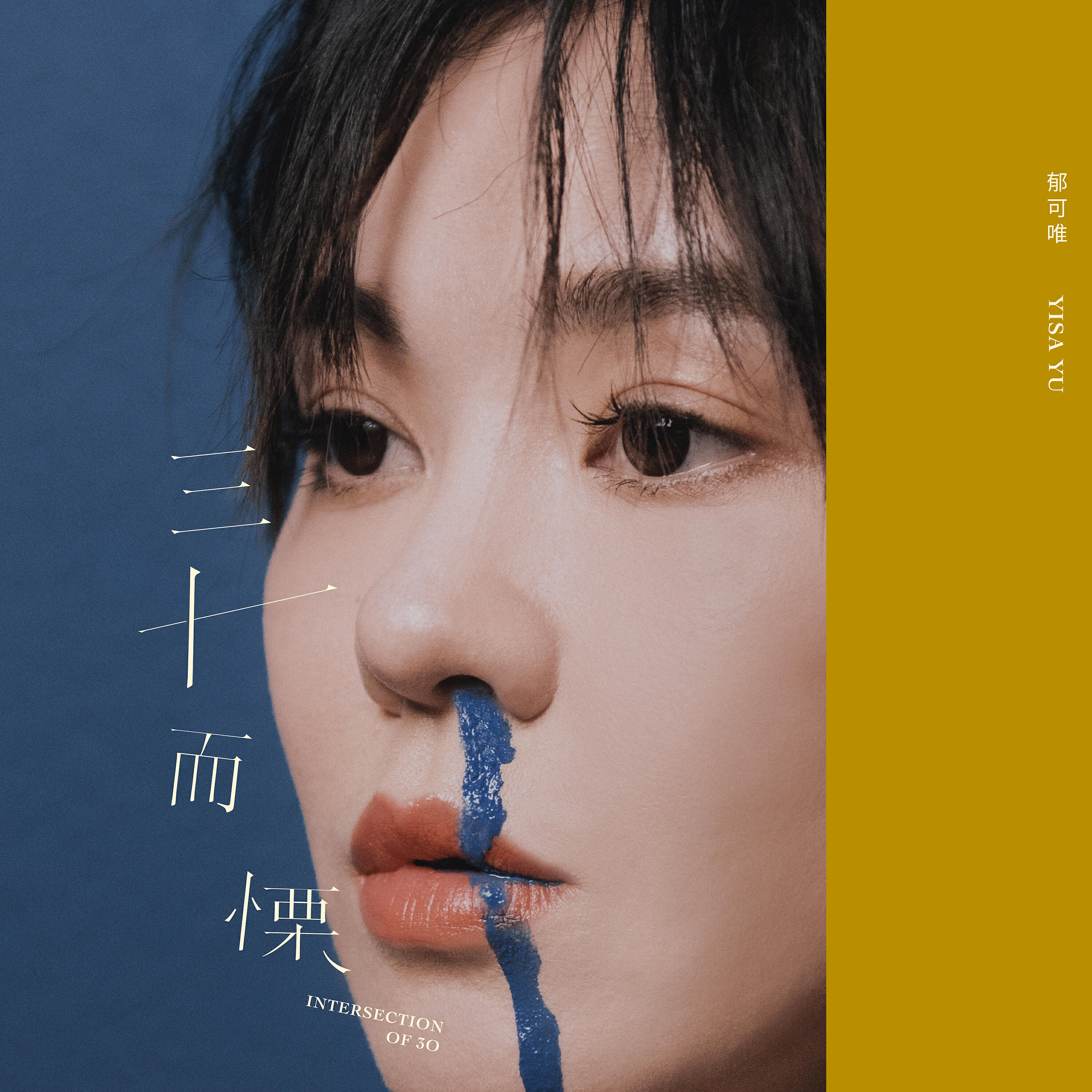 Релиз 三十而慄
