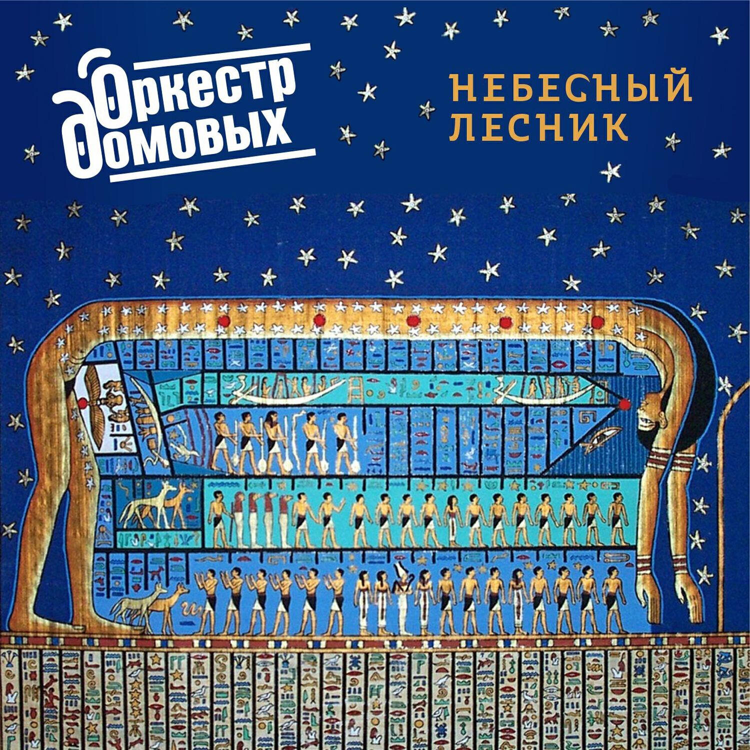 Постер альбома Небесный лесник