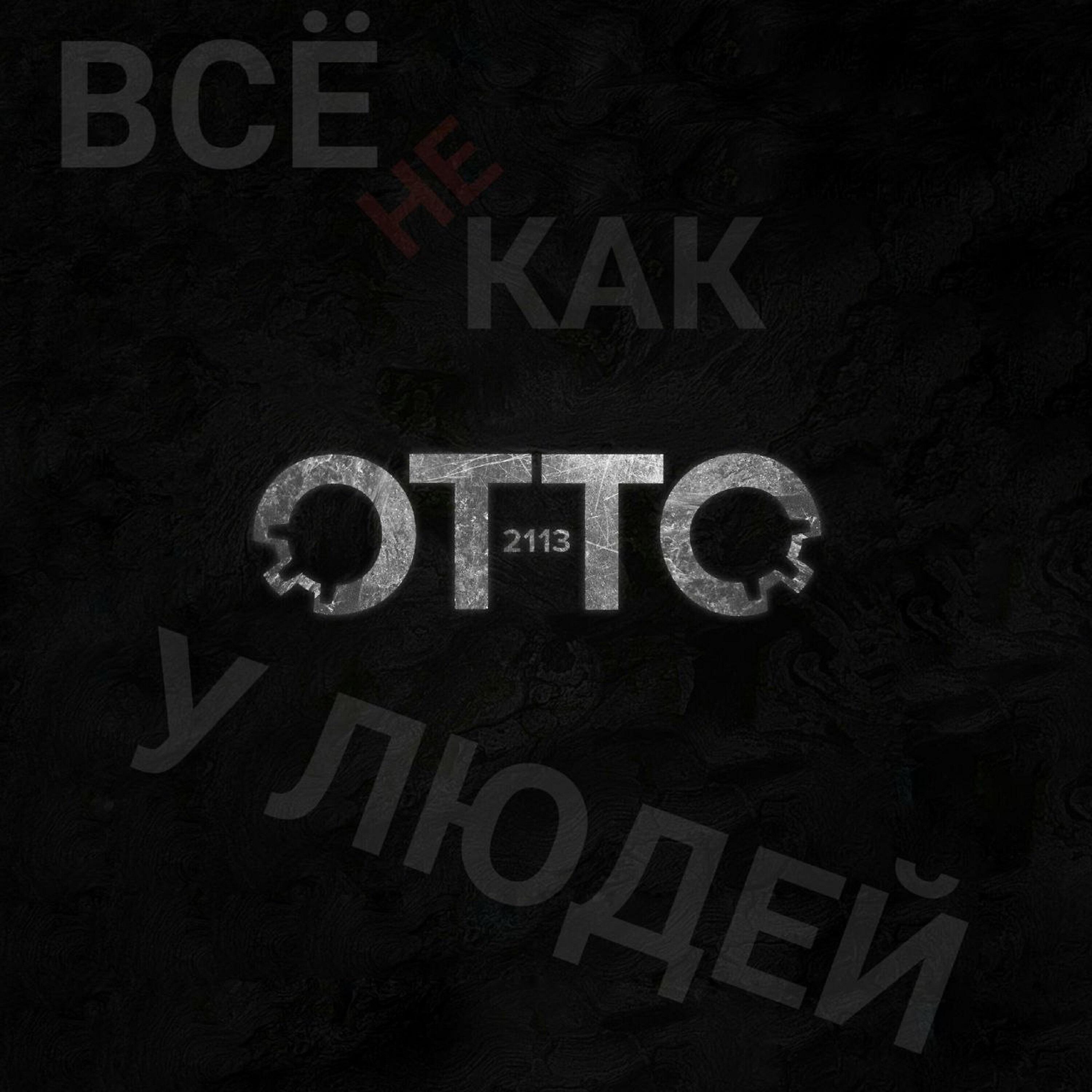 Релиз Всё не как у людей