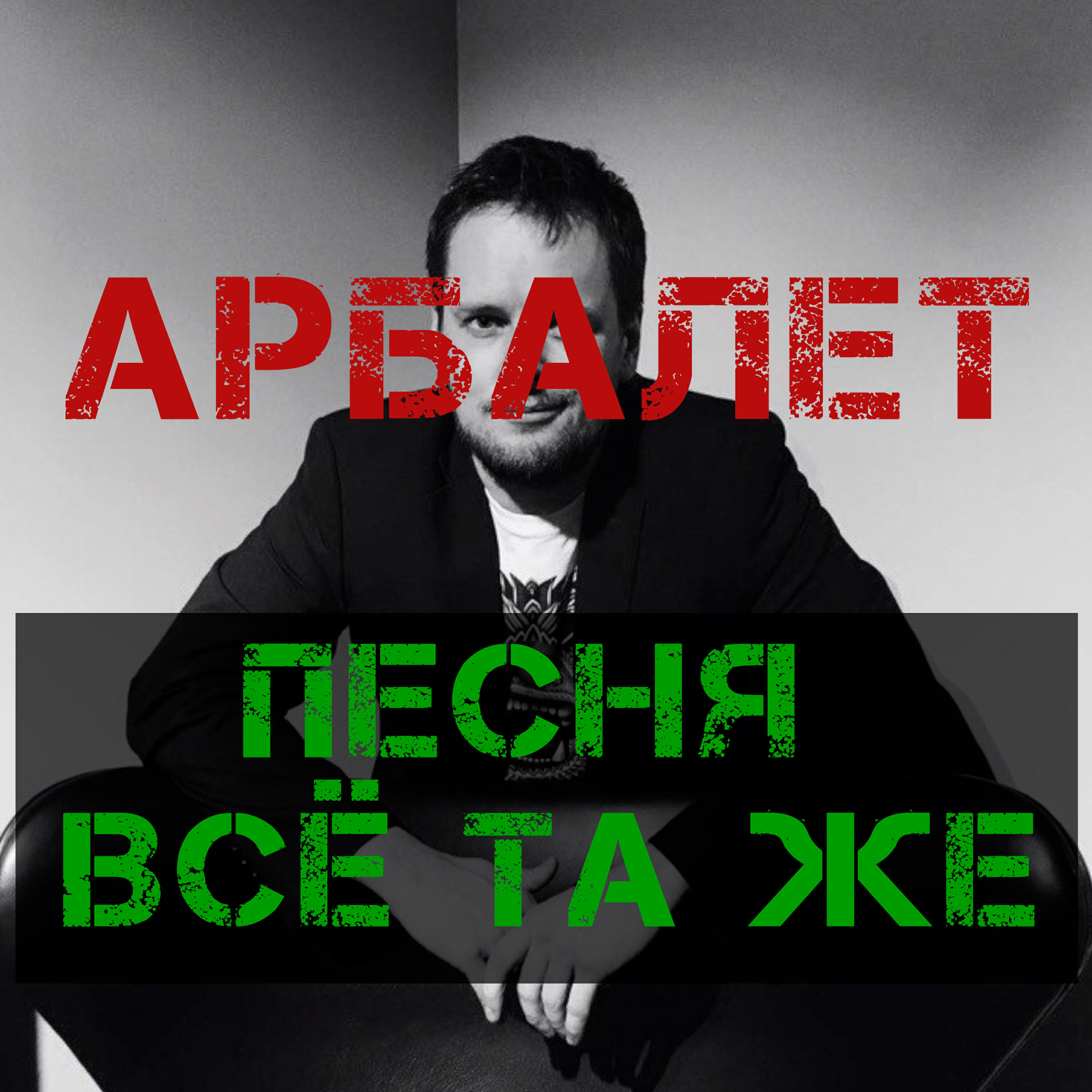 Релиз Песня всё та же