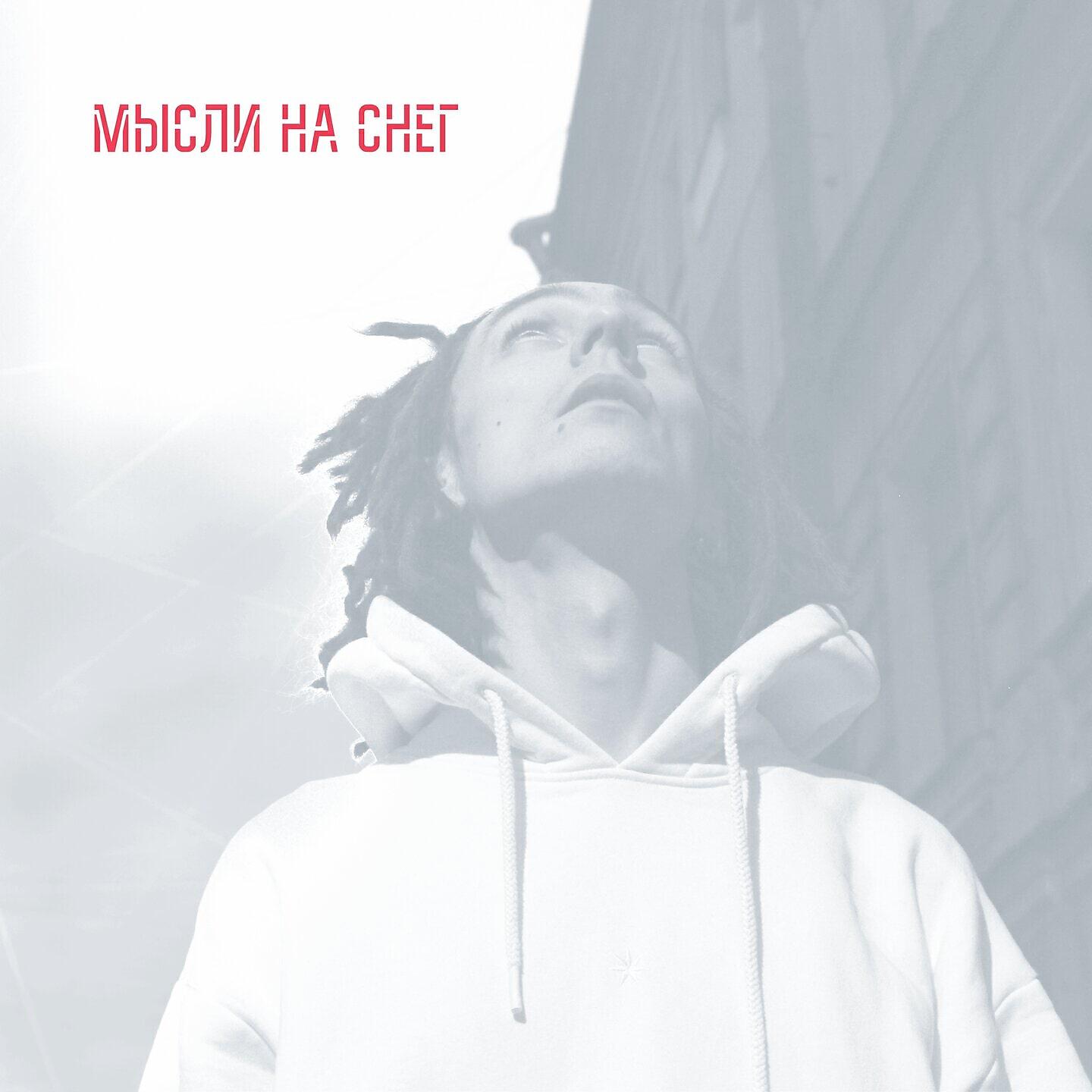 Релиз Мысли на снег