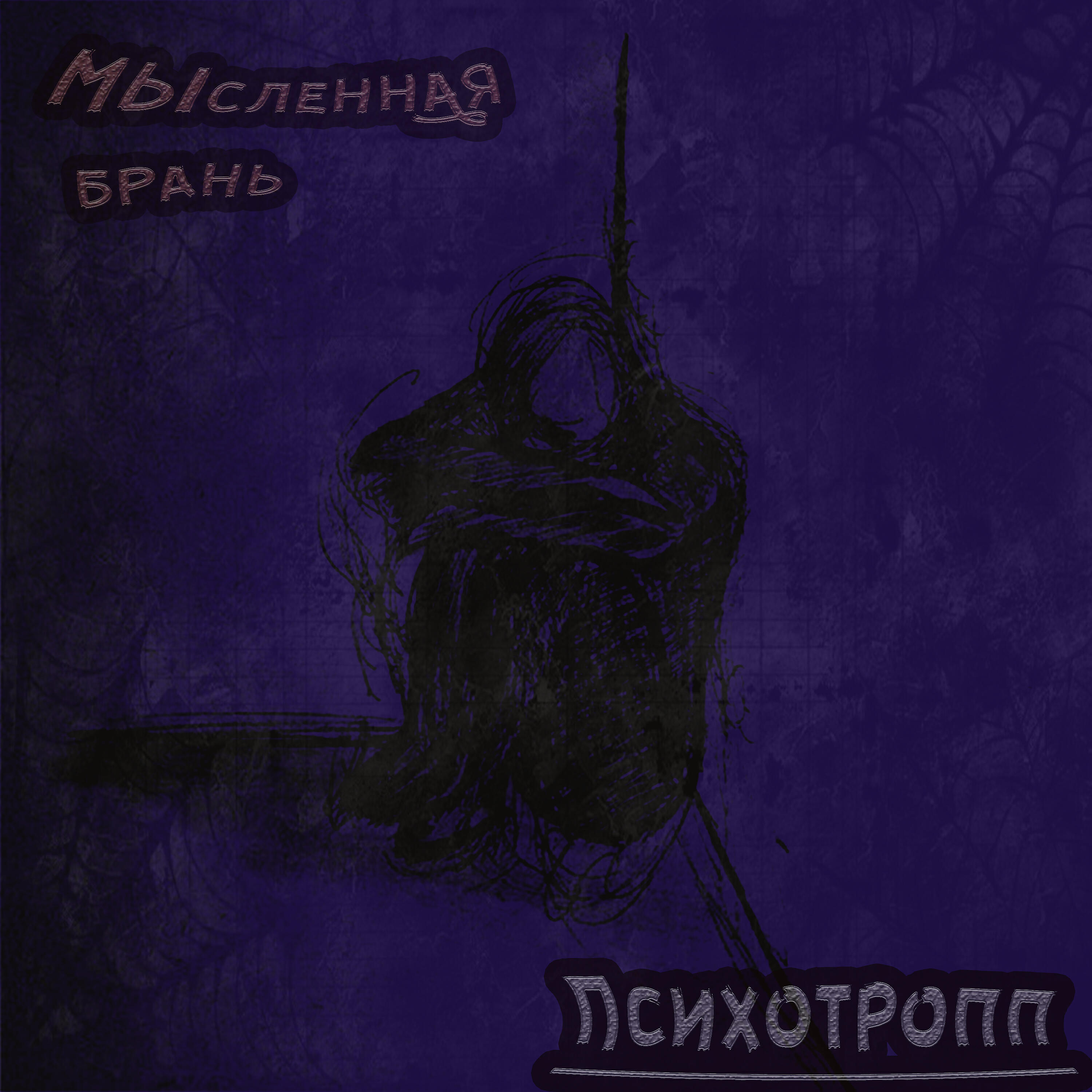 Психотропп