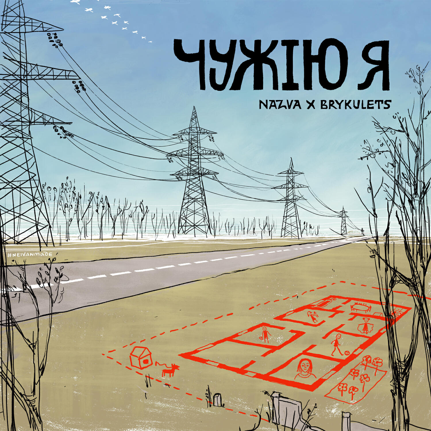 Релиз ЧУЖІЮ Я