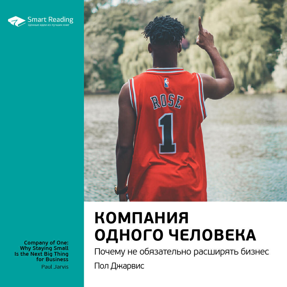 Книга Компания одного человека. Почему не обязательно расширять бизнес. Пол Джарсвис. Ключевые идеи книги