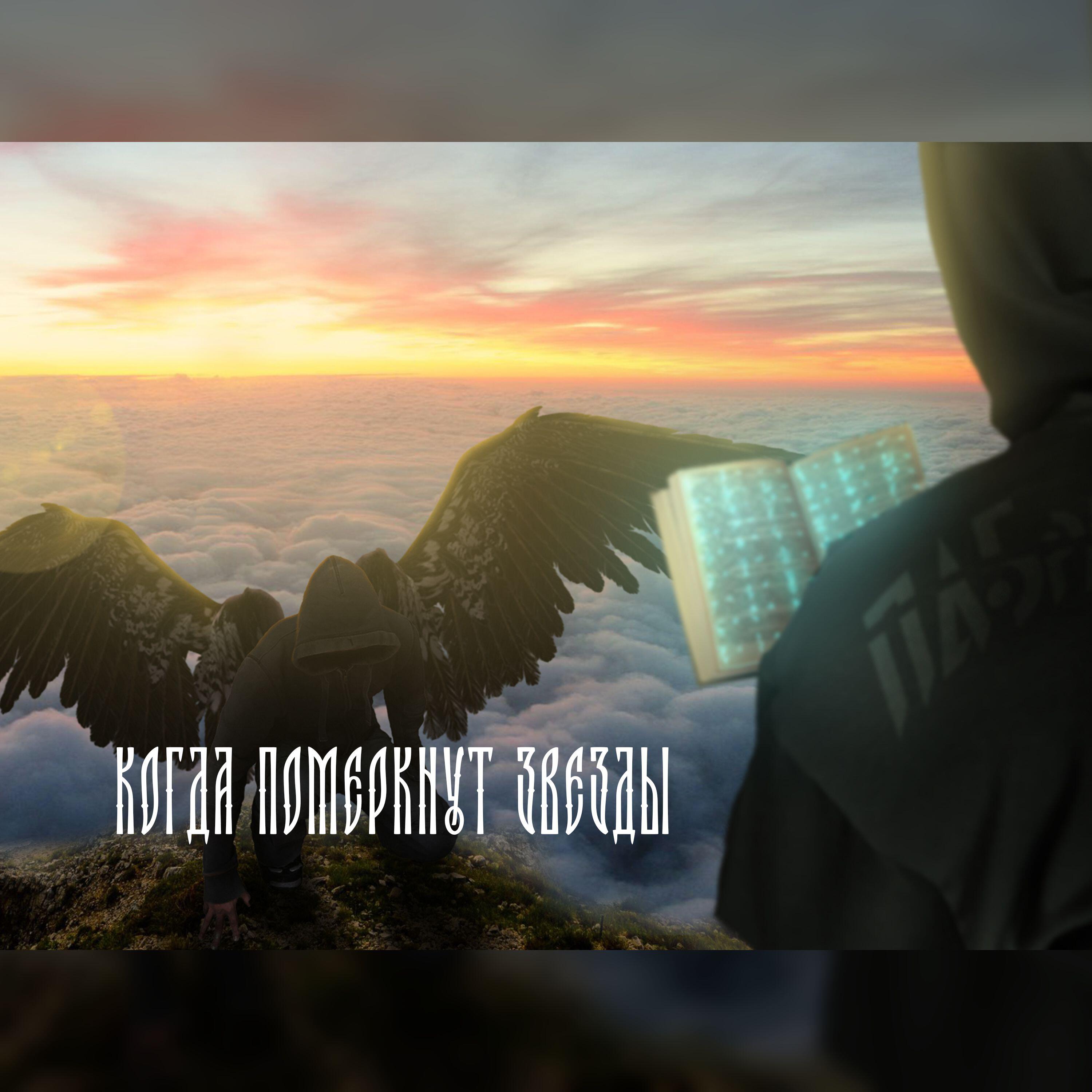 Релиз Когда померкнут звезды