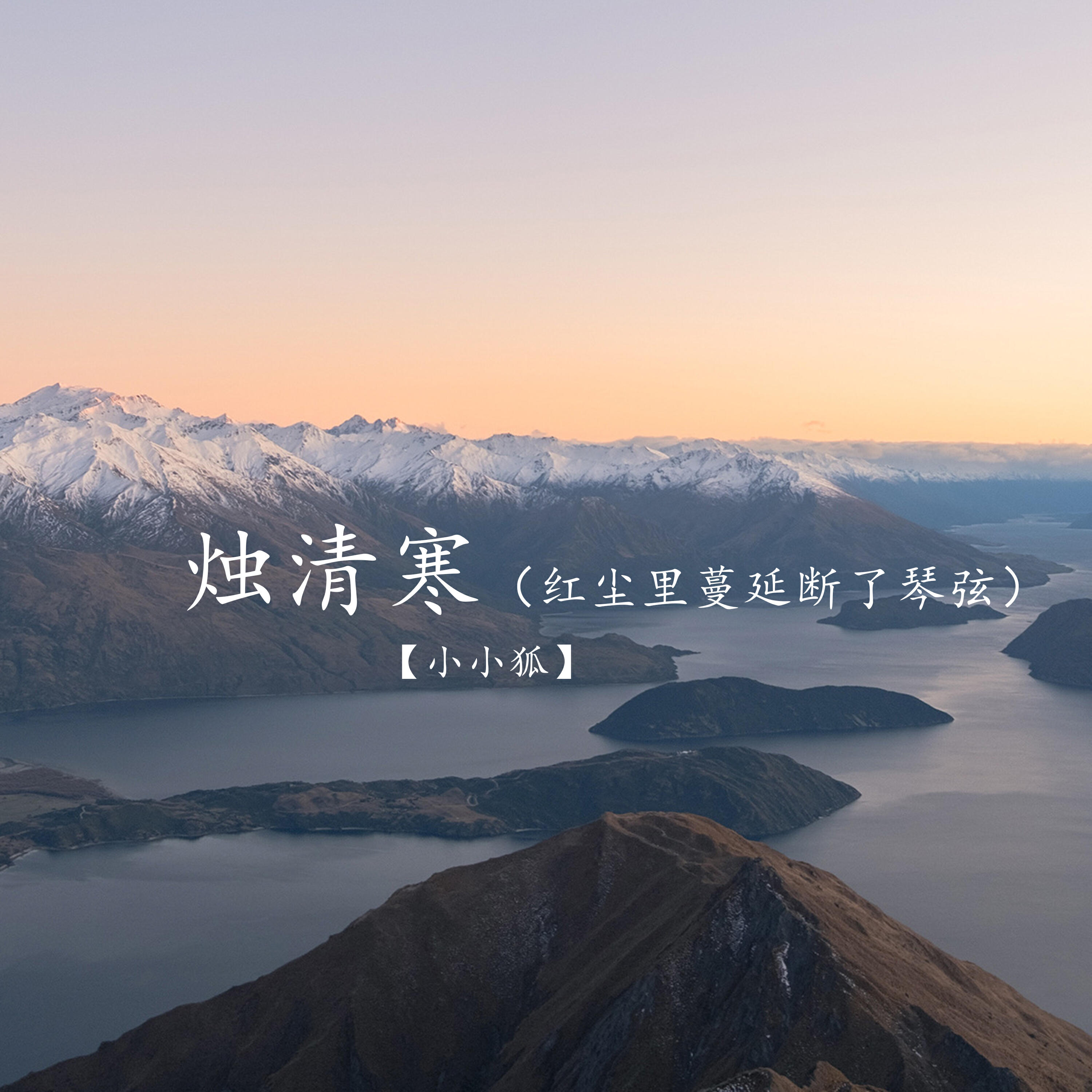 Релиз 烛清寒（红尘里蔓延断了琴弦）