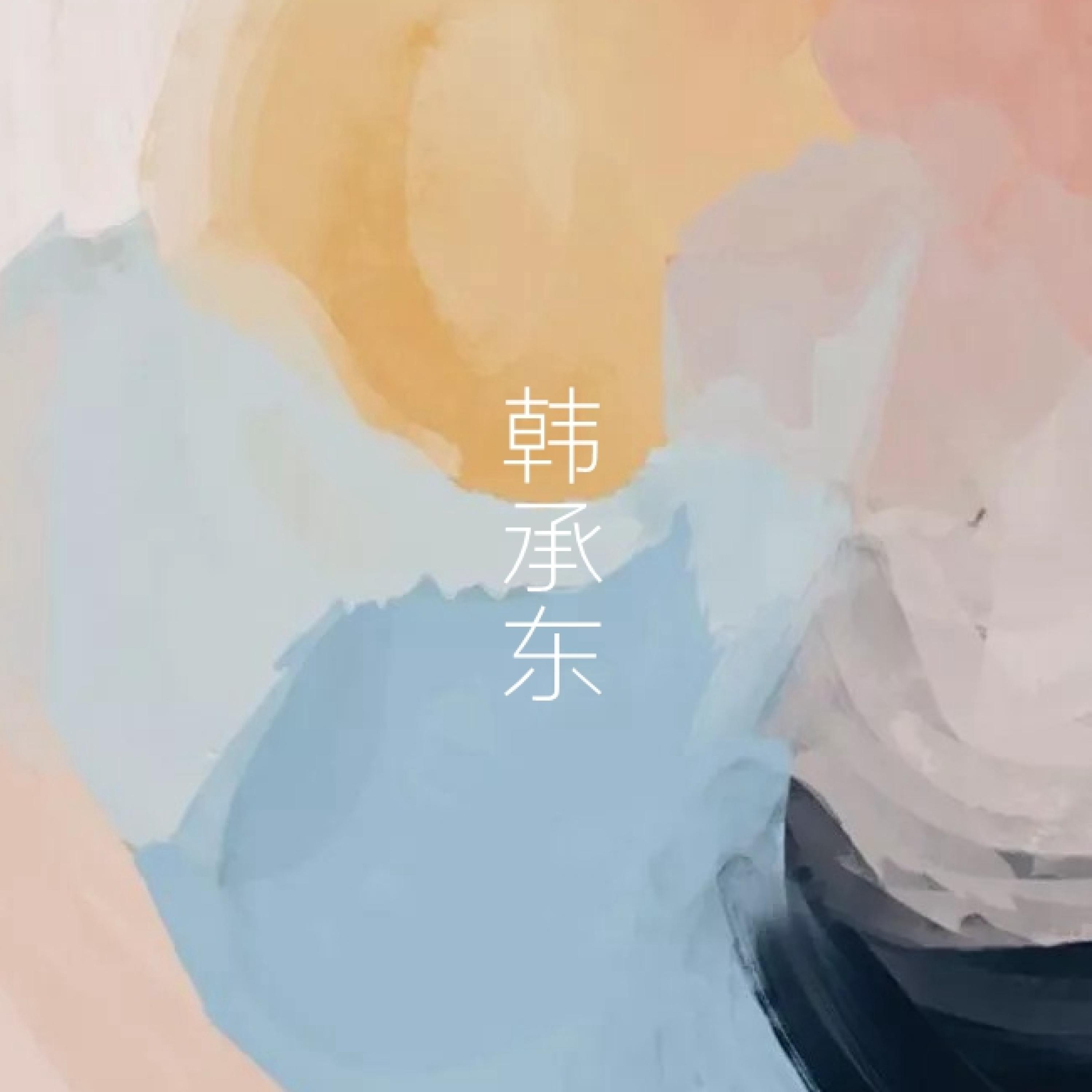Релиз 韩承东合辑