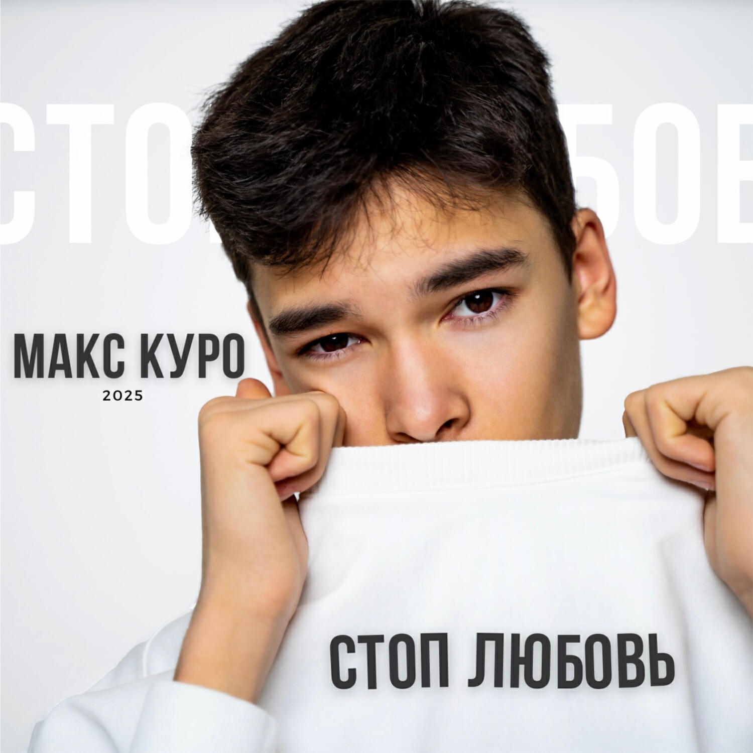 Релиз Стоп любовь