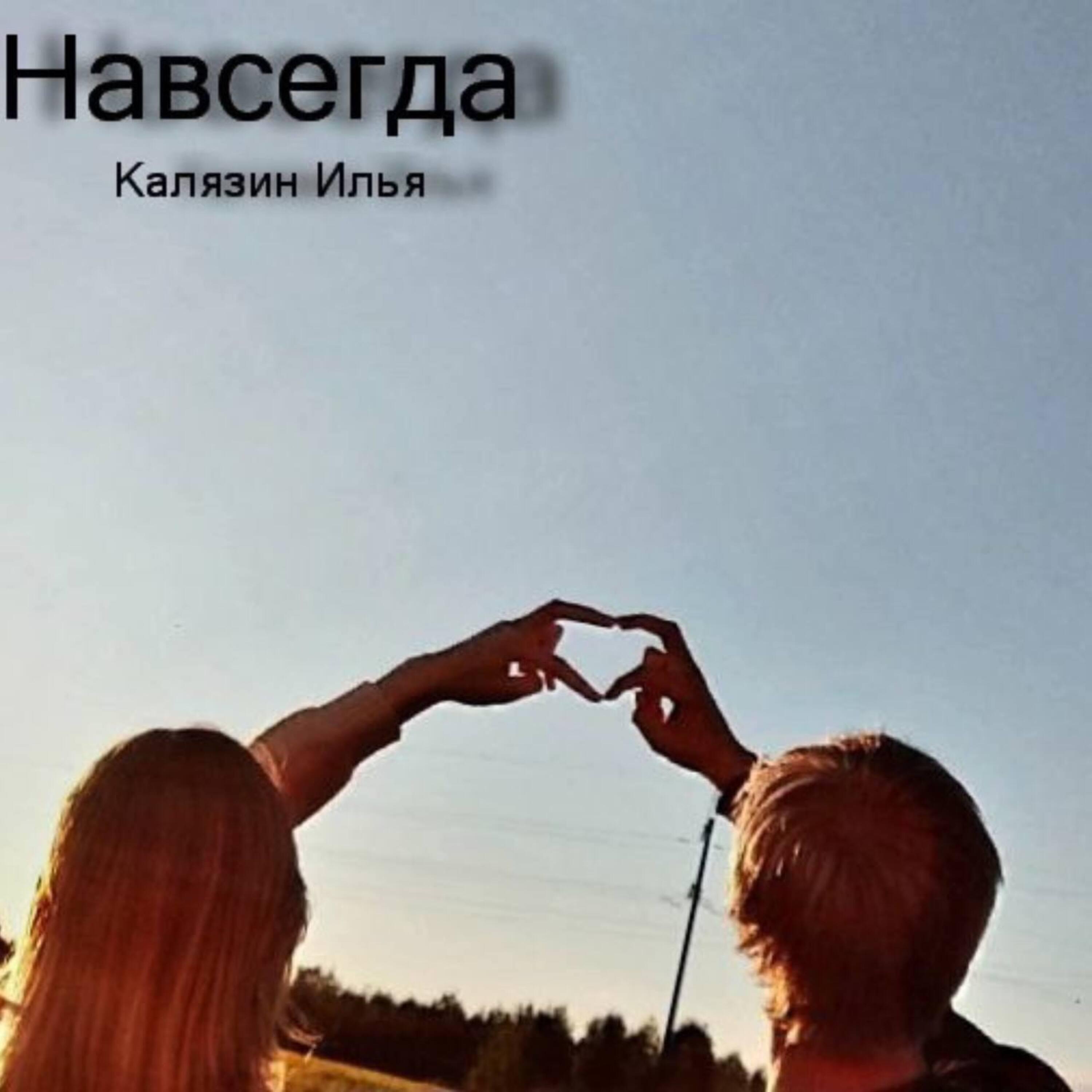 Релиз Навсегда
