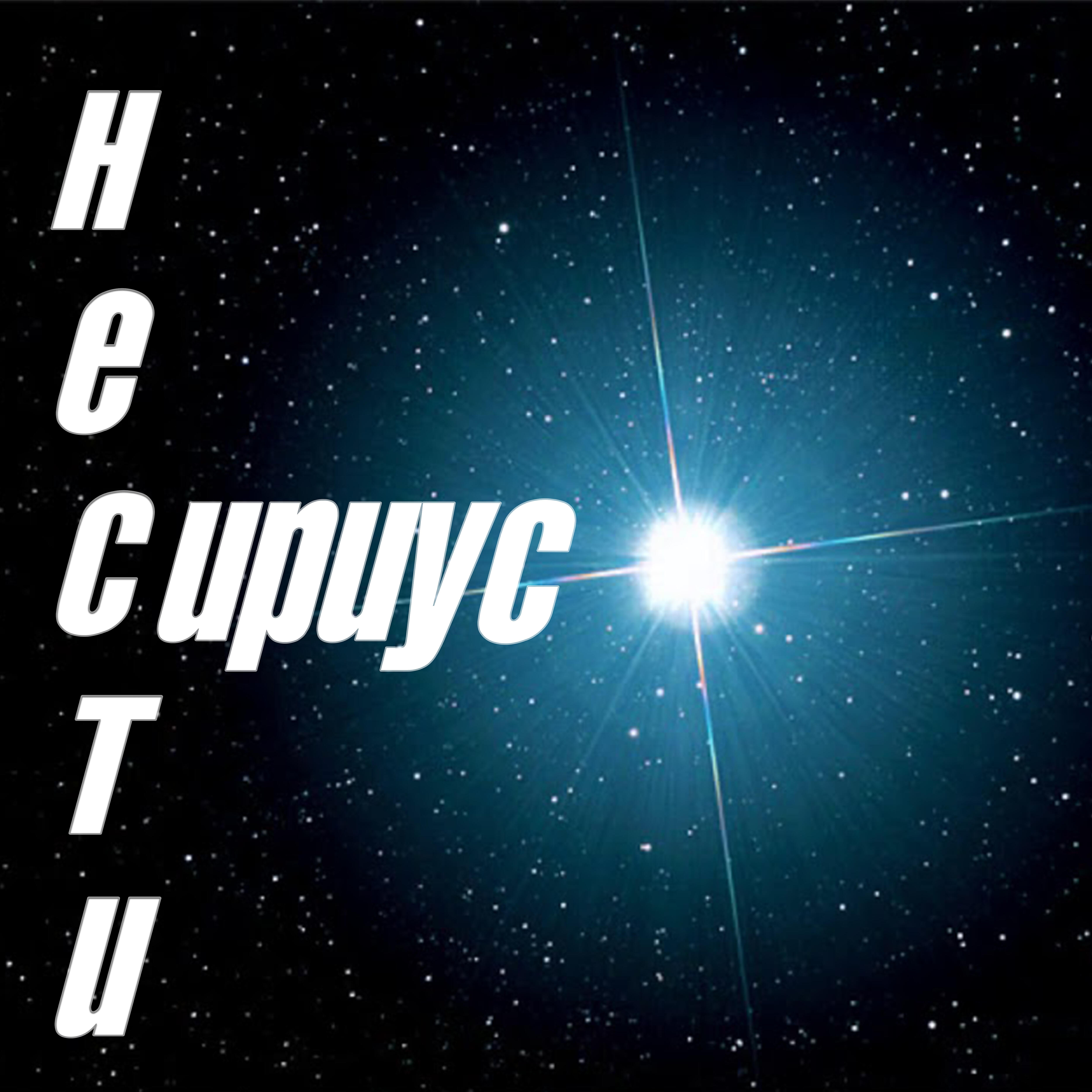 Релиз Сириус