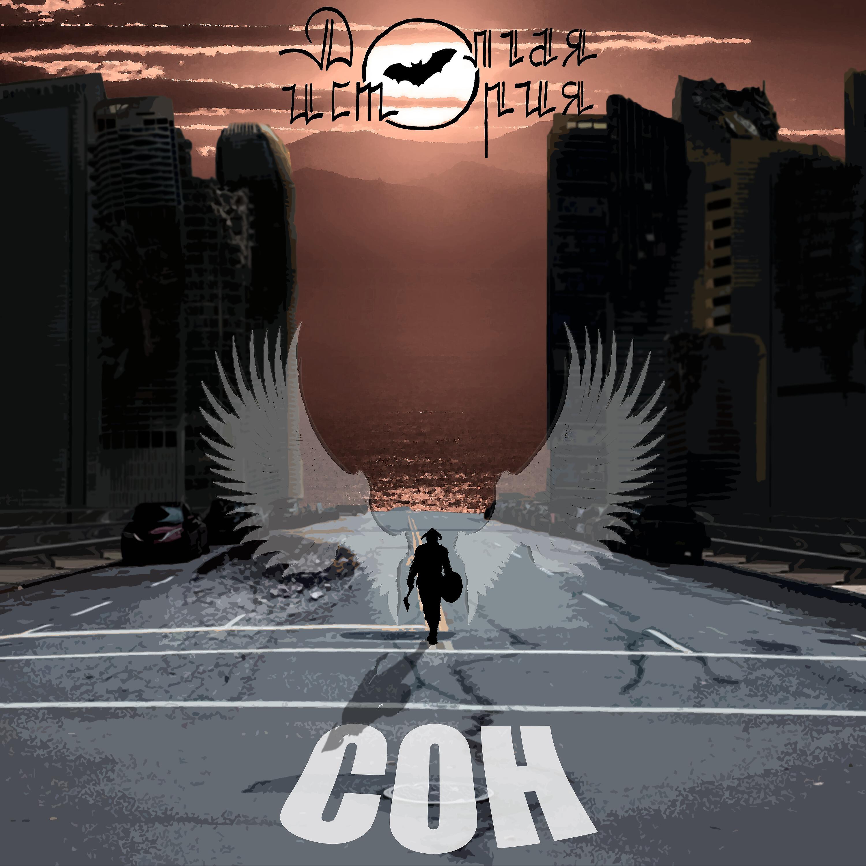Релиз Сон