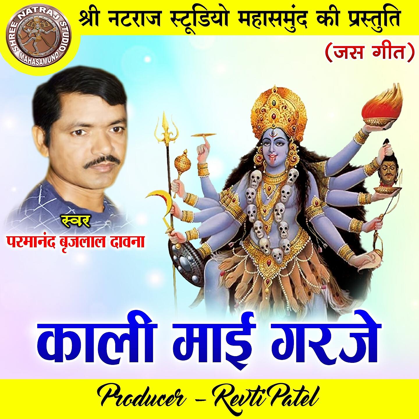 Релиз Kali Mai Garje