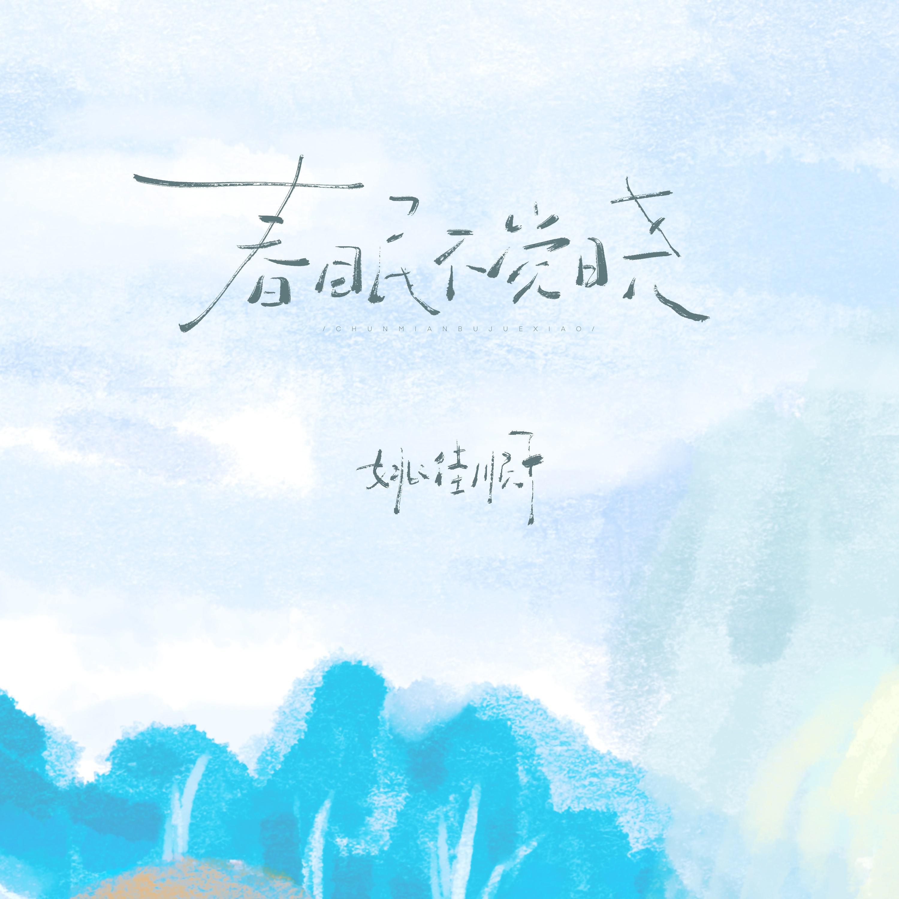 Релиз 春眠不觉晓