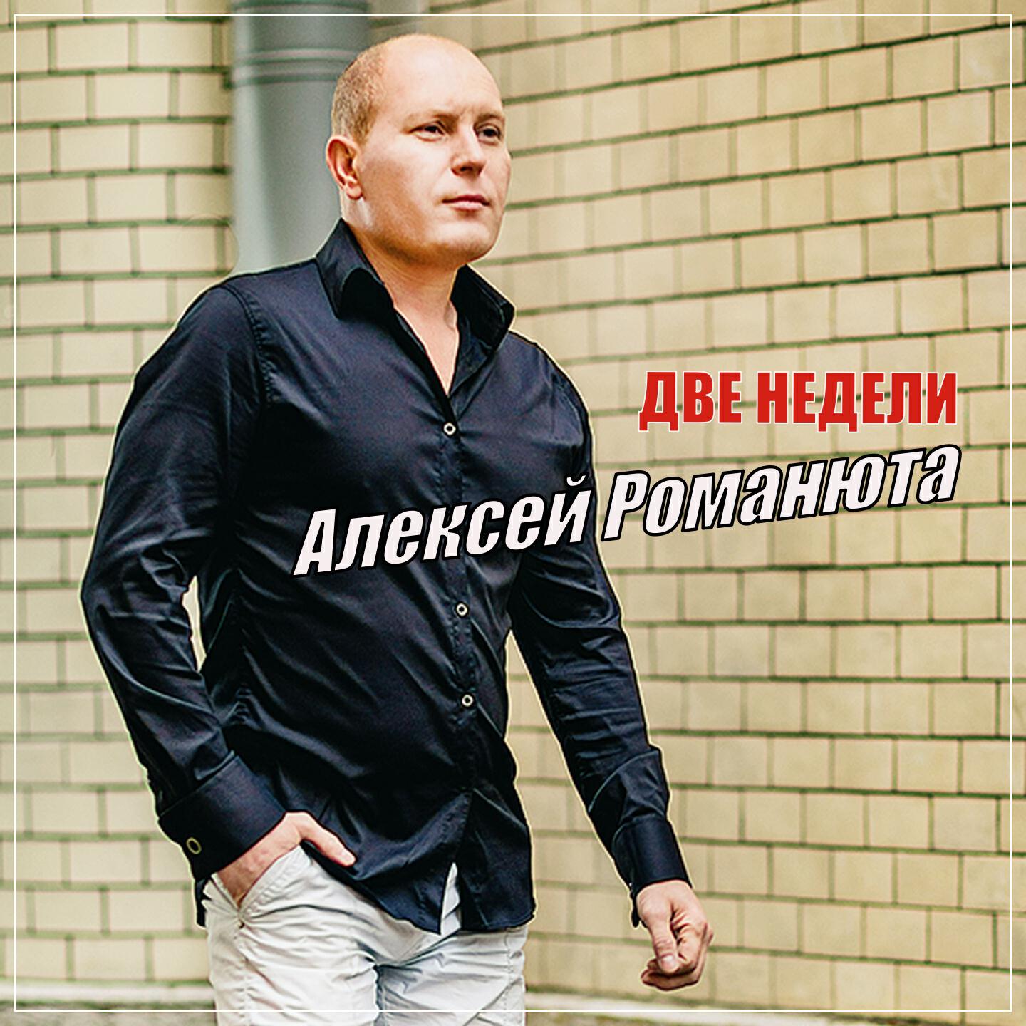 Релиз Две недели
