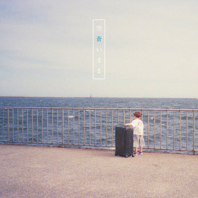 Релиз 空蒼いまま