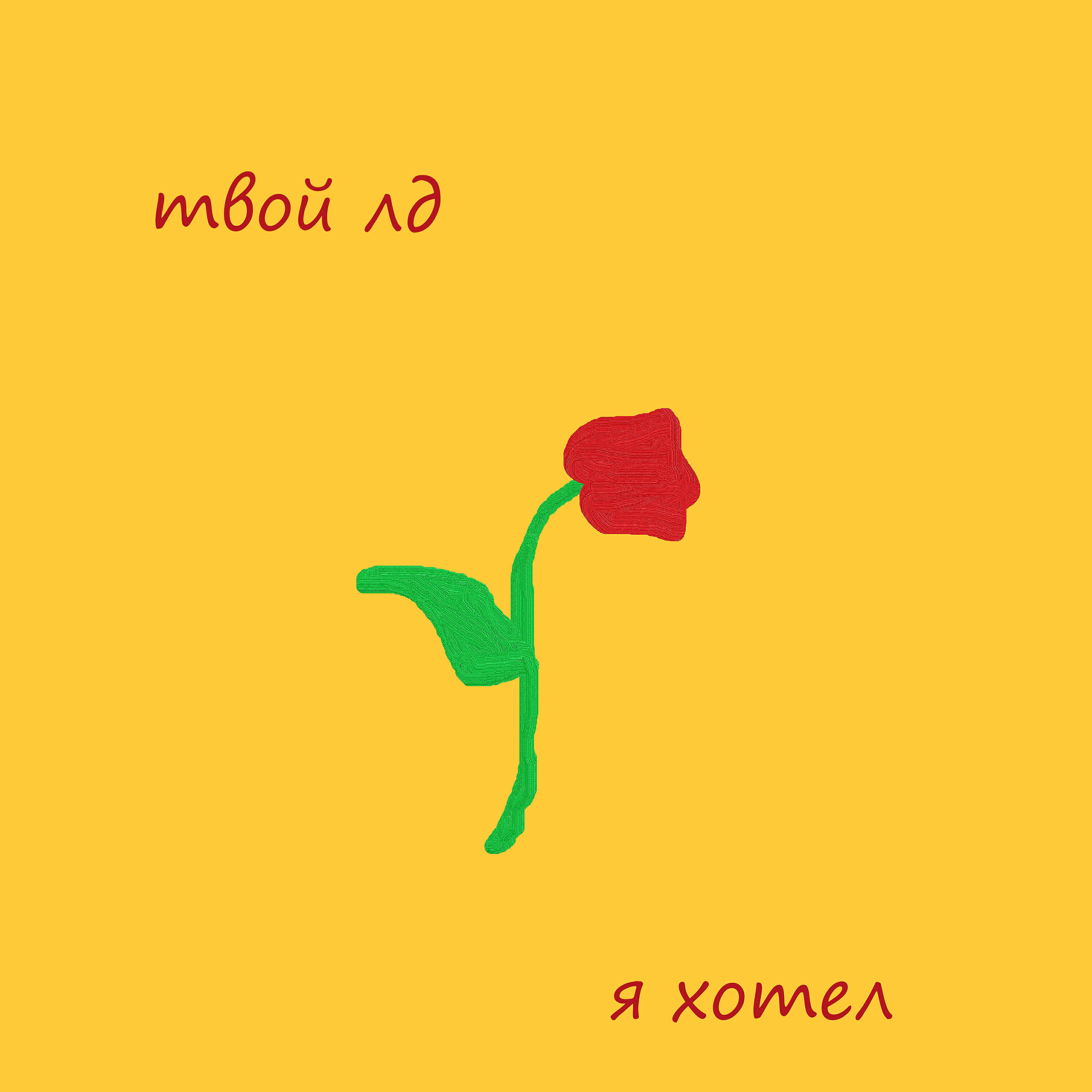 Релиз Я хотел