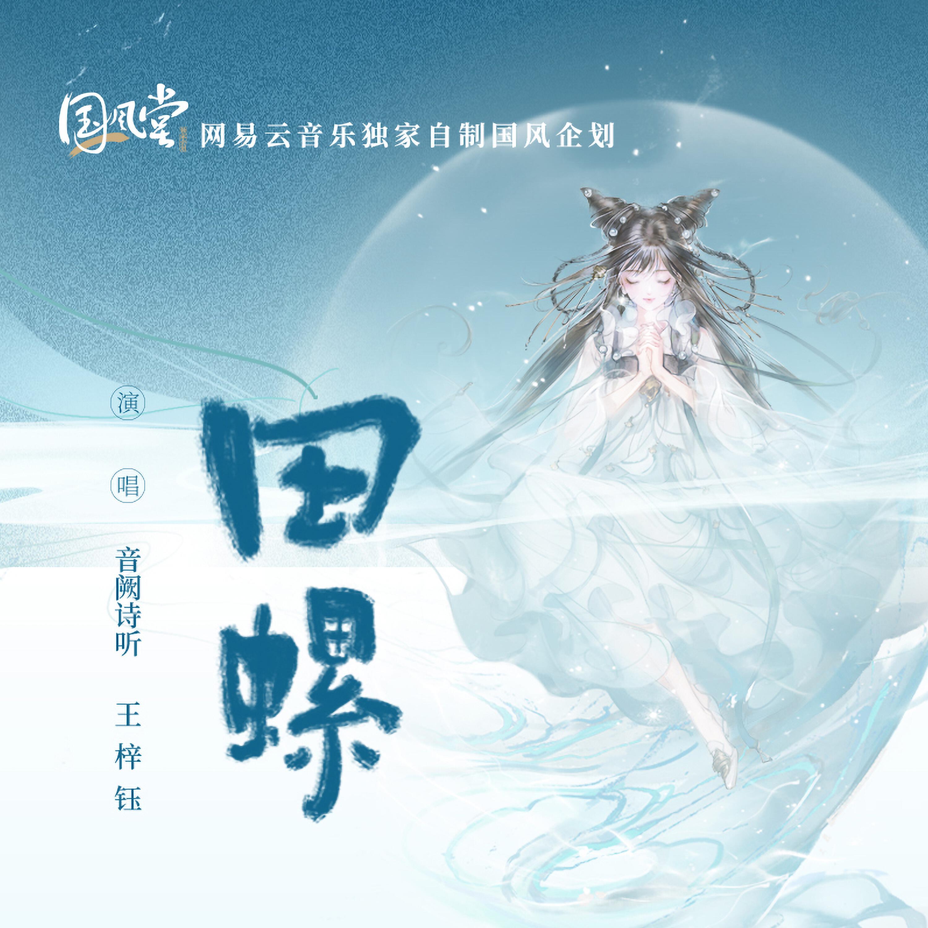 Релиз 田螺