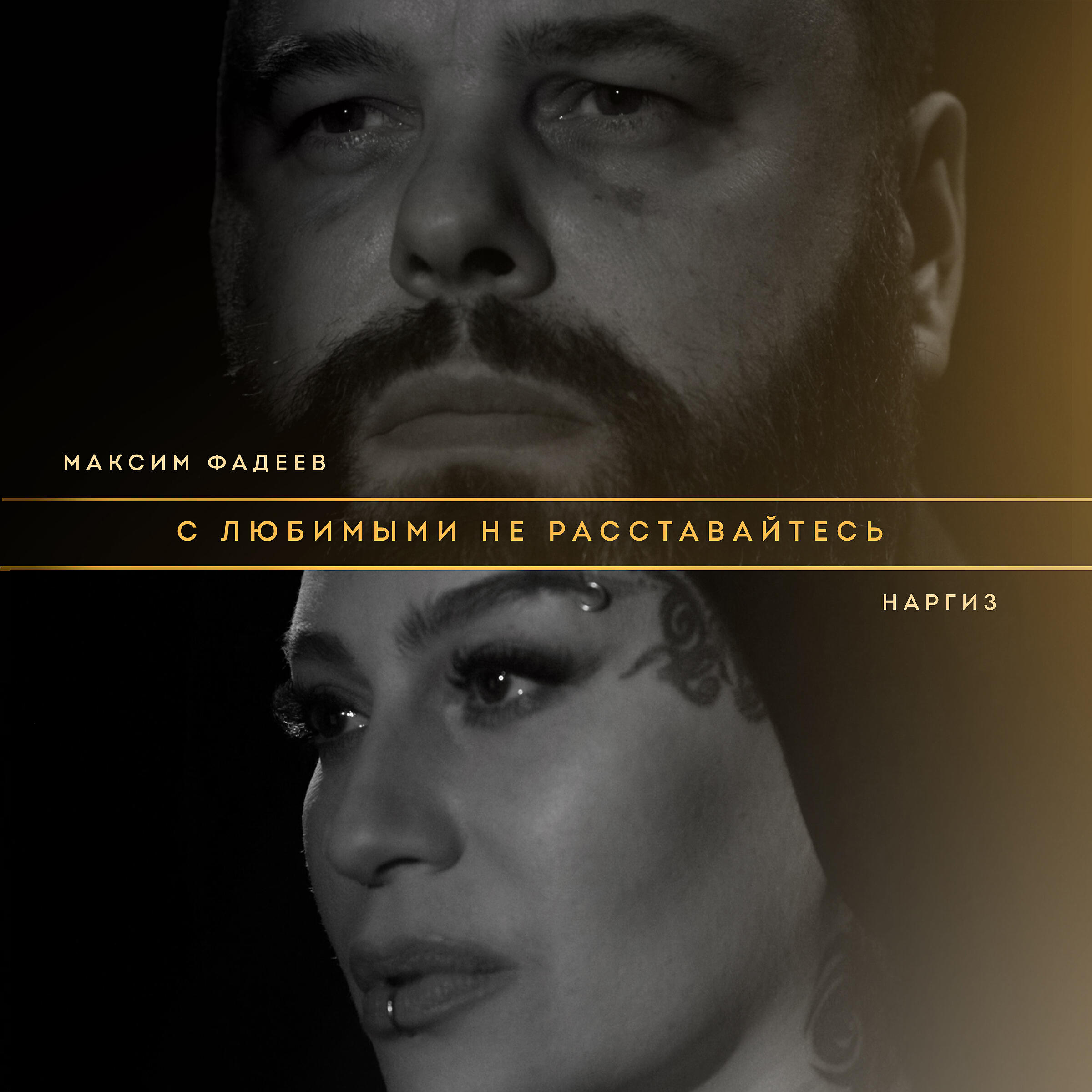 Релиз С любимыми не расставайтесь