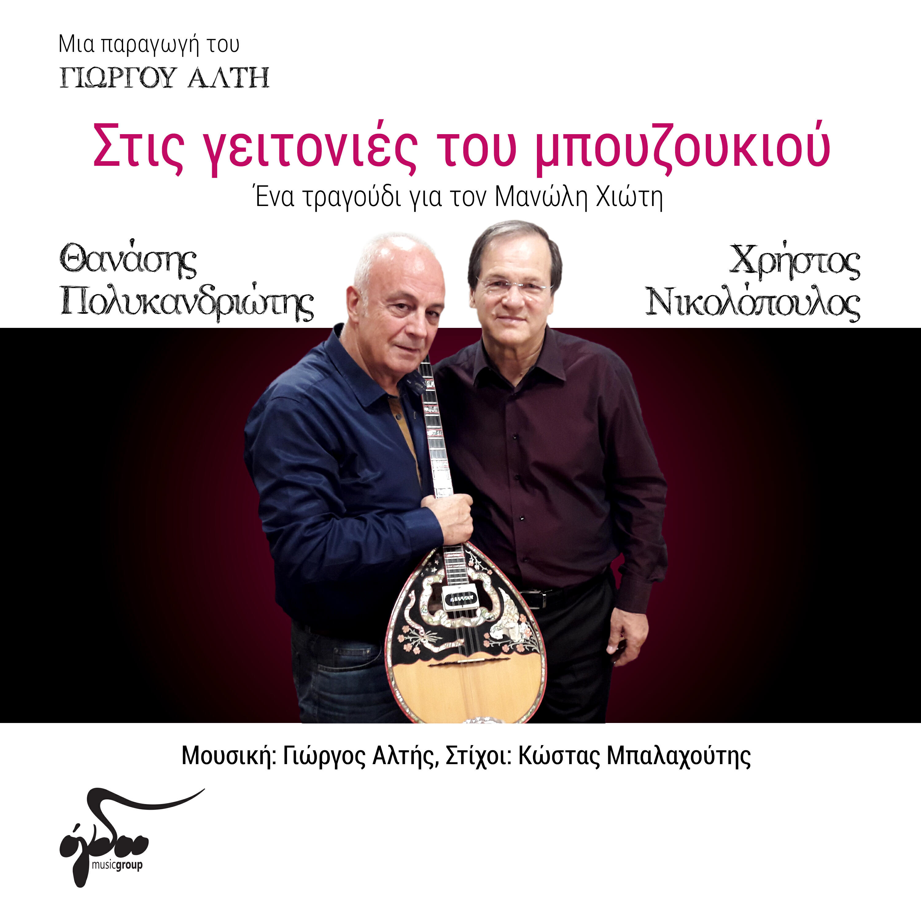 Релиз Stis Geitonies Tou Mpouzoukiou
