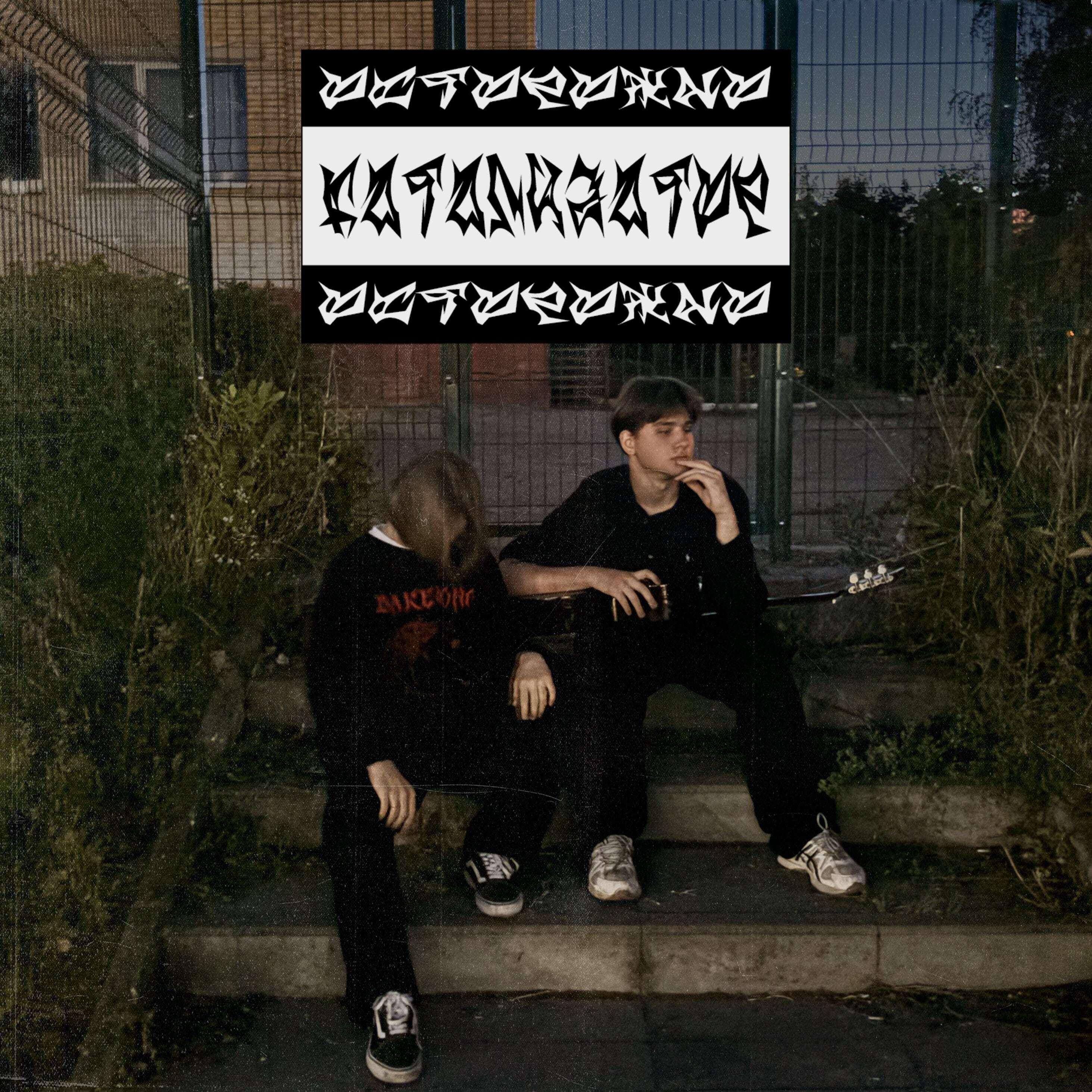 Релиз Катализатор