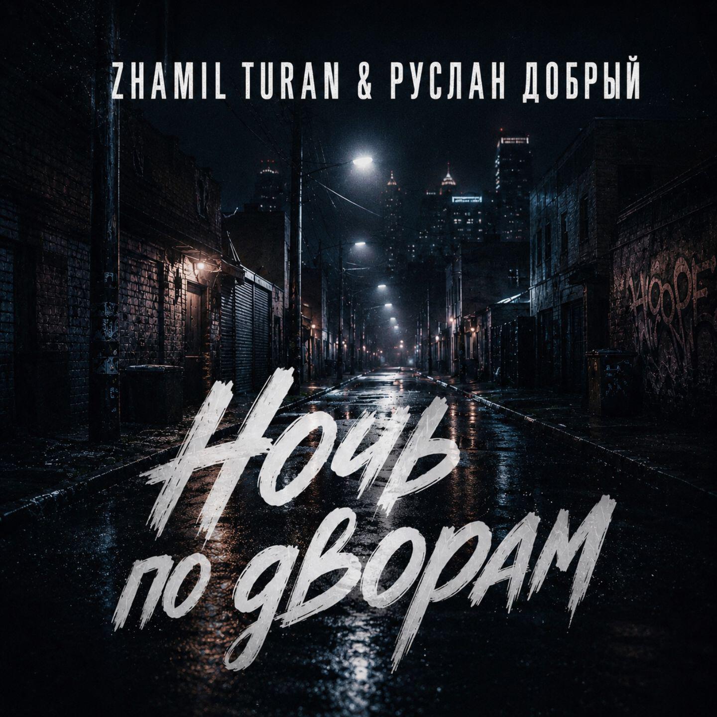 Релиз Ночь по дворам