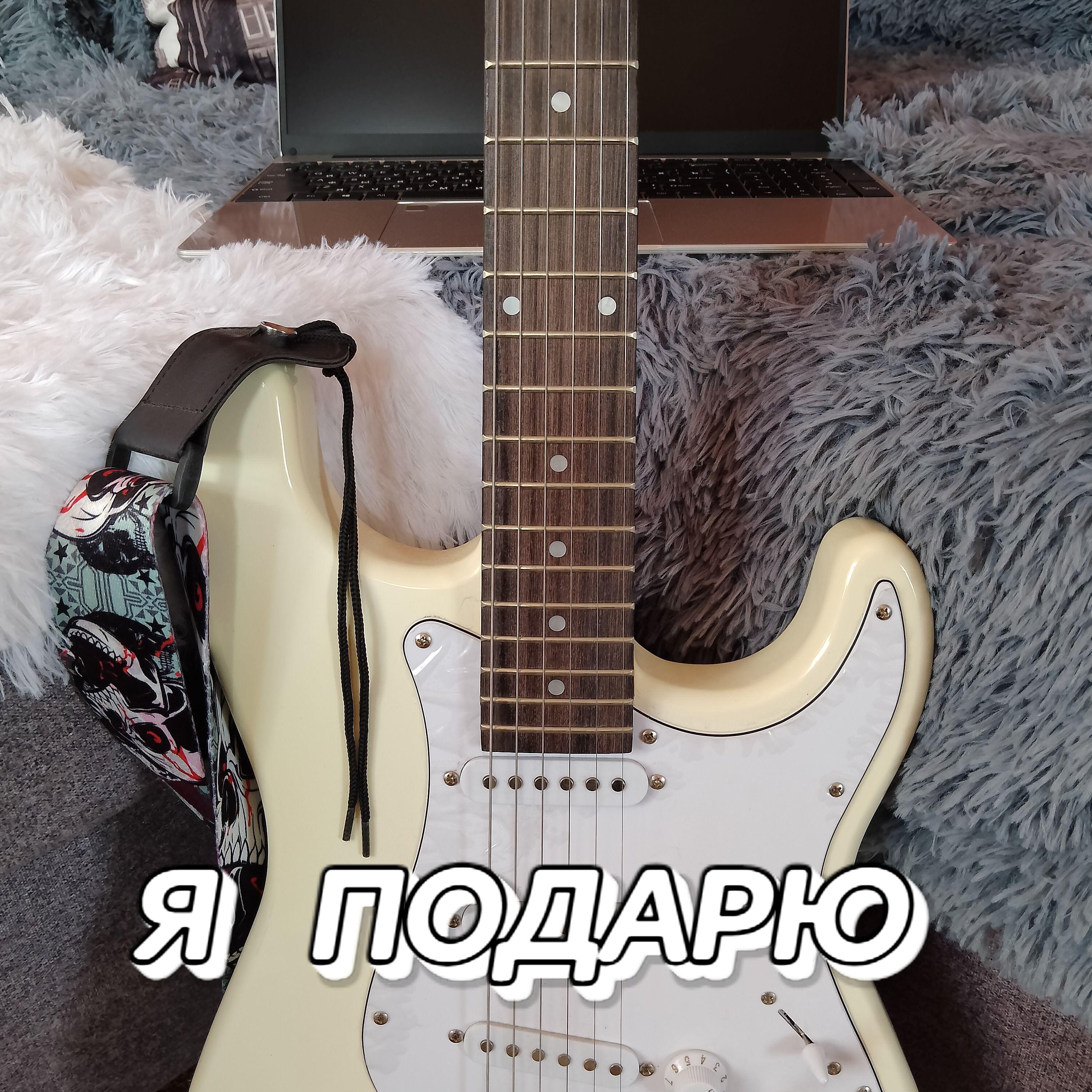 Релиз Я ПОДАРЮ
