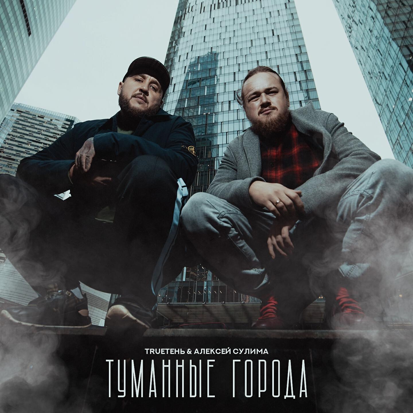 Скачать песню Trueтень, Алексей Сулима - Туманные города бесплатно в MP3 для Android и iOS