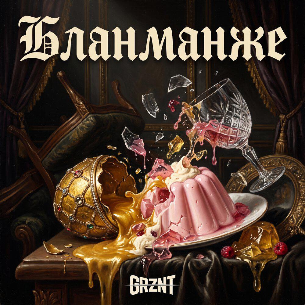 Релиз Бланманже