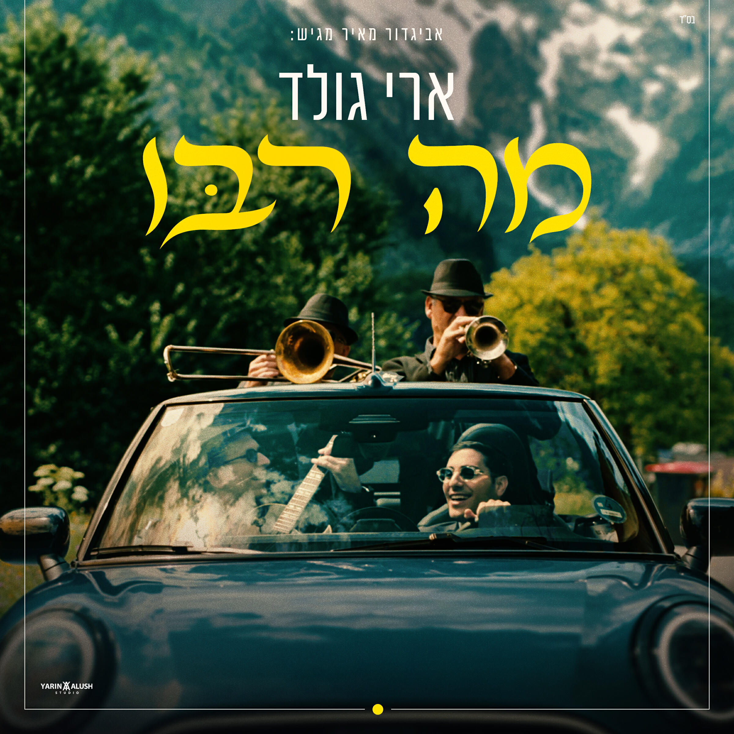 Релиз מה רבו