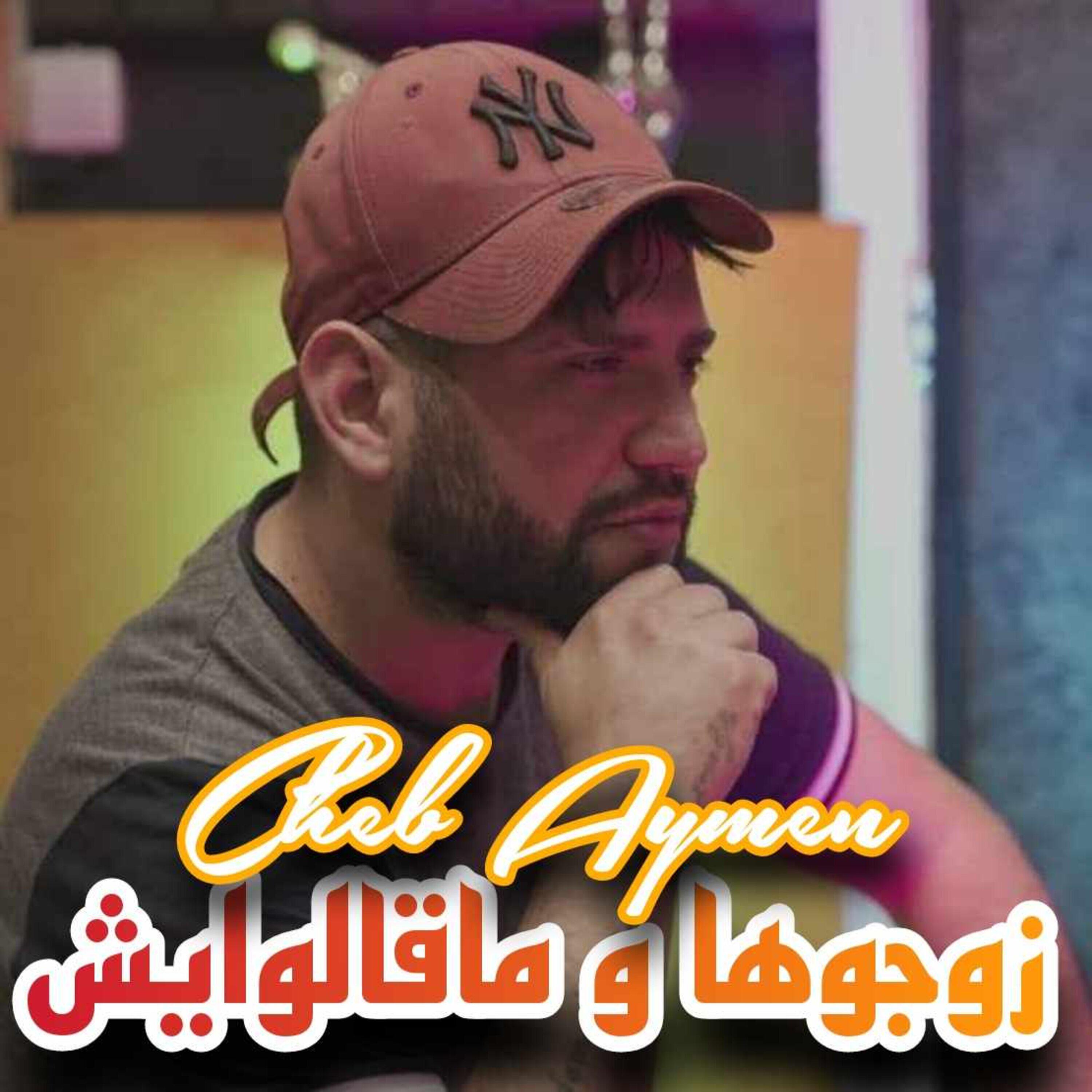 Релиз زوجوها و مڨالوليش
