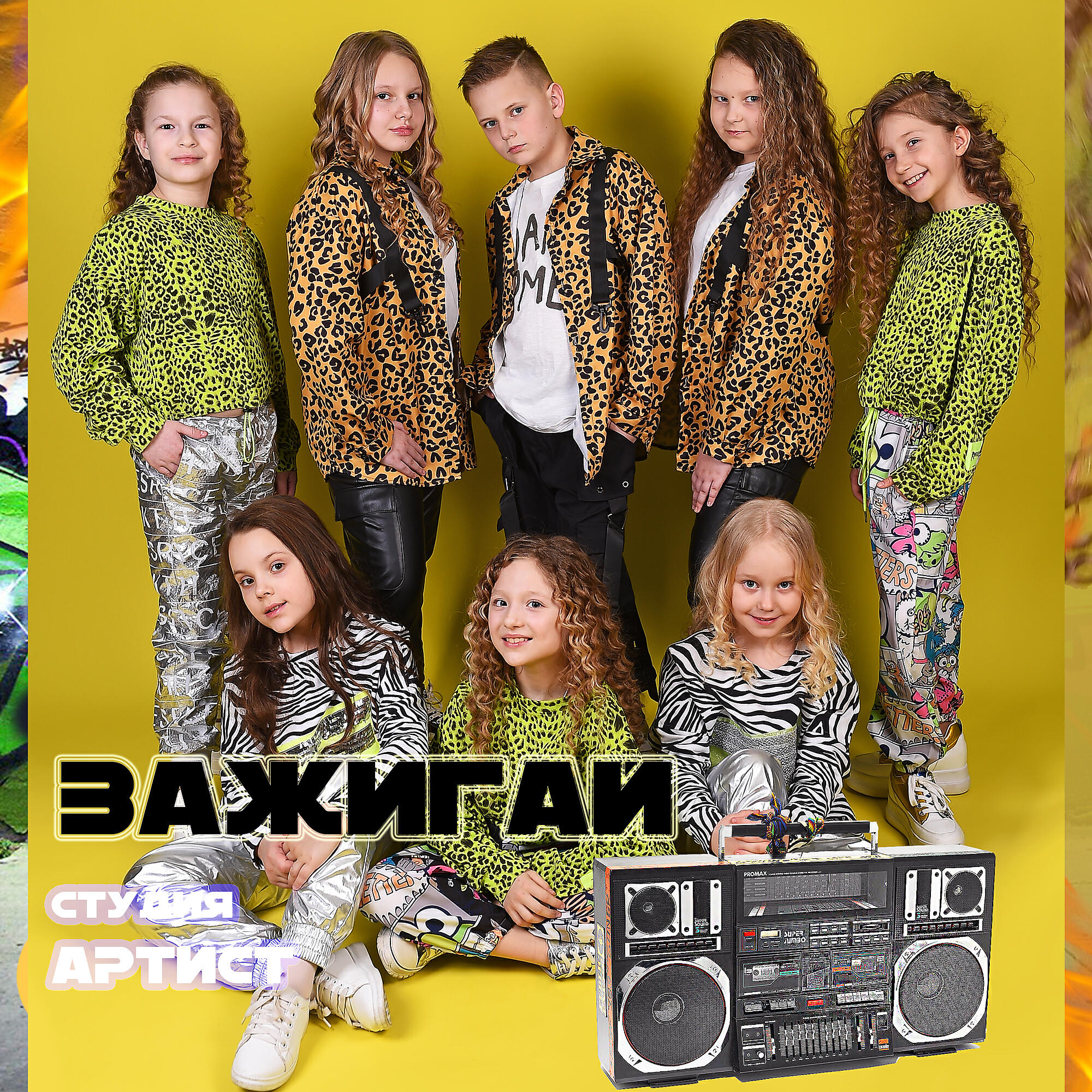 Релиз Зажигай