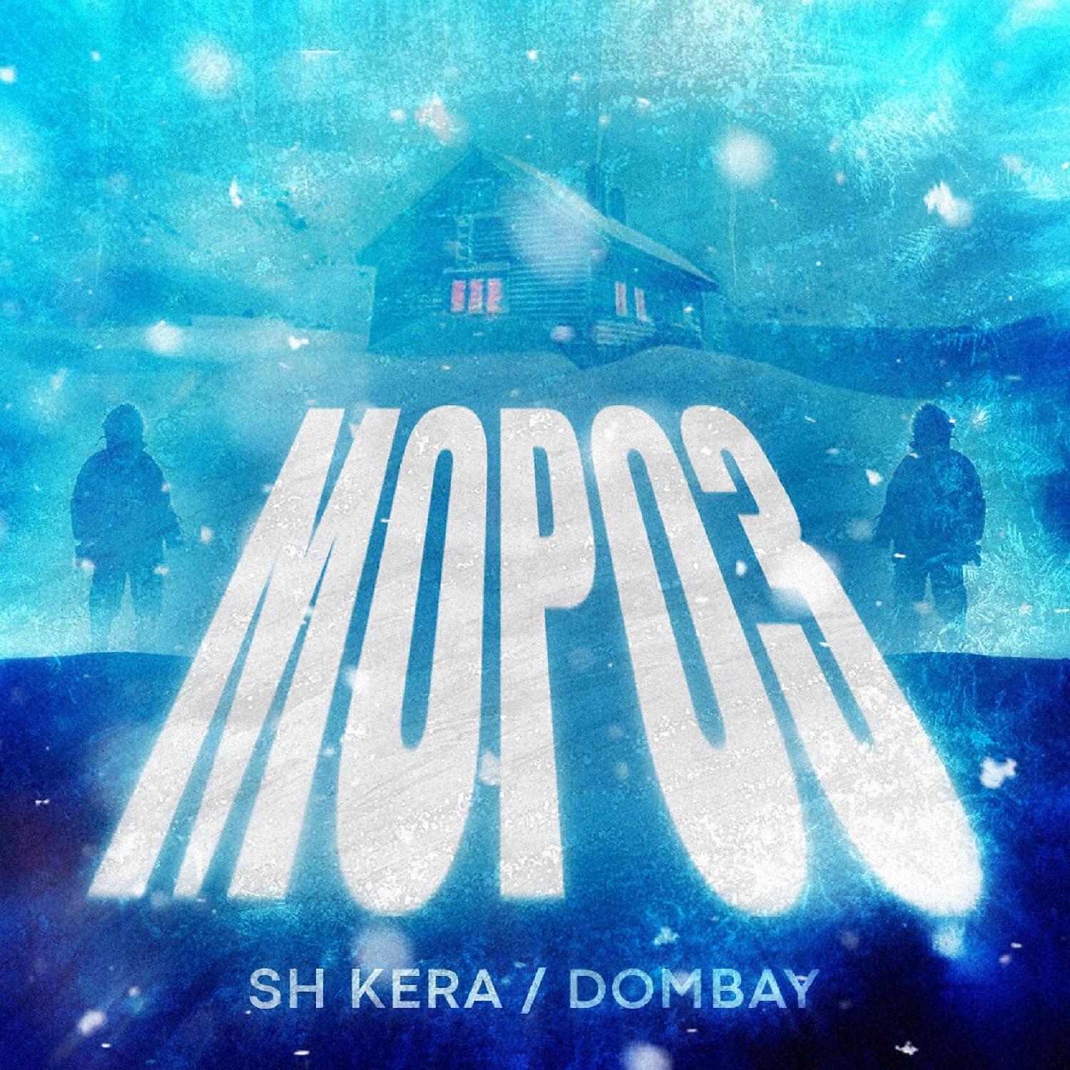 Релиз Мороз