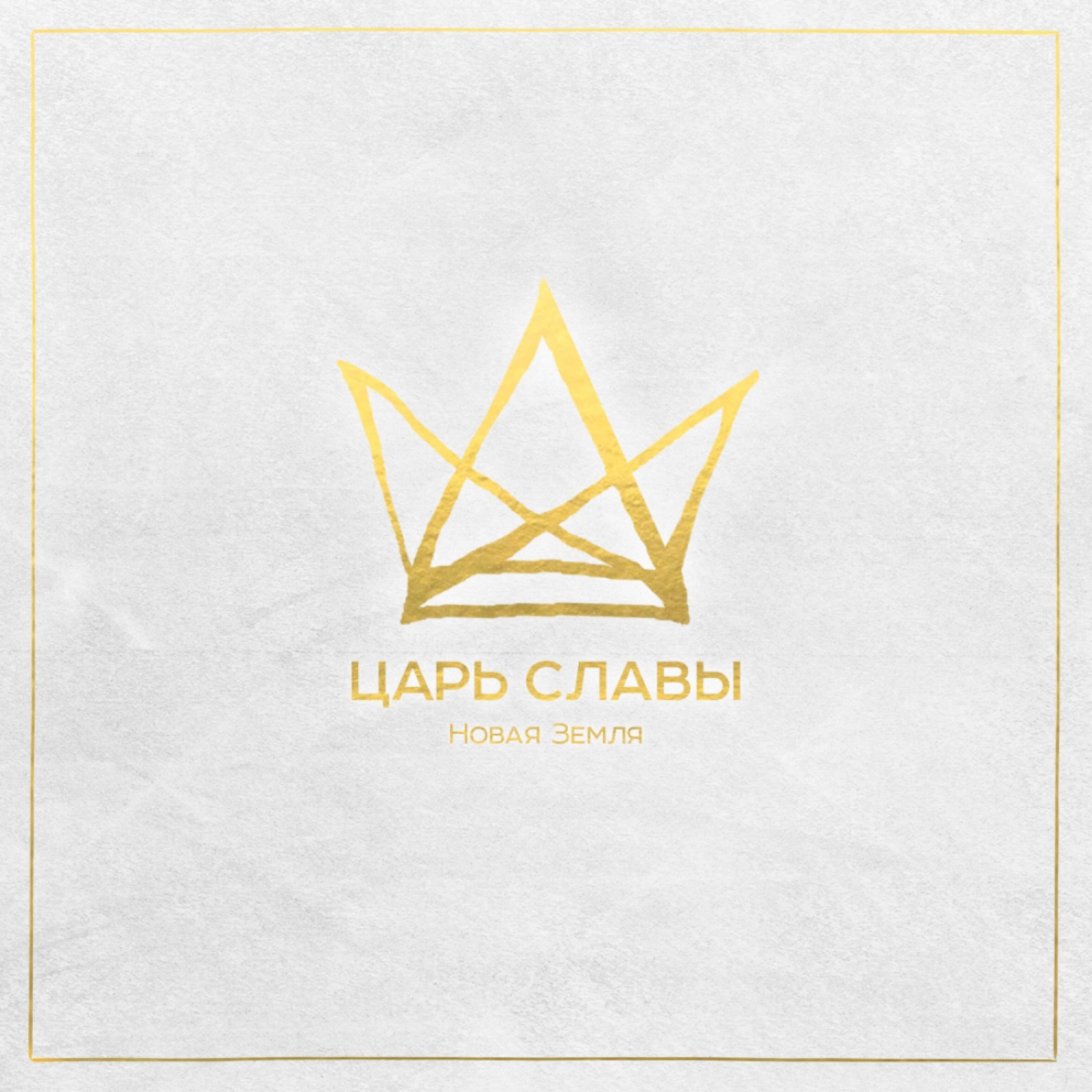 Релиз Царь Славы