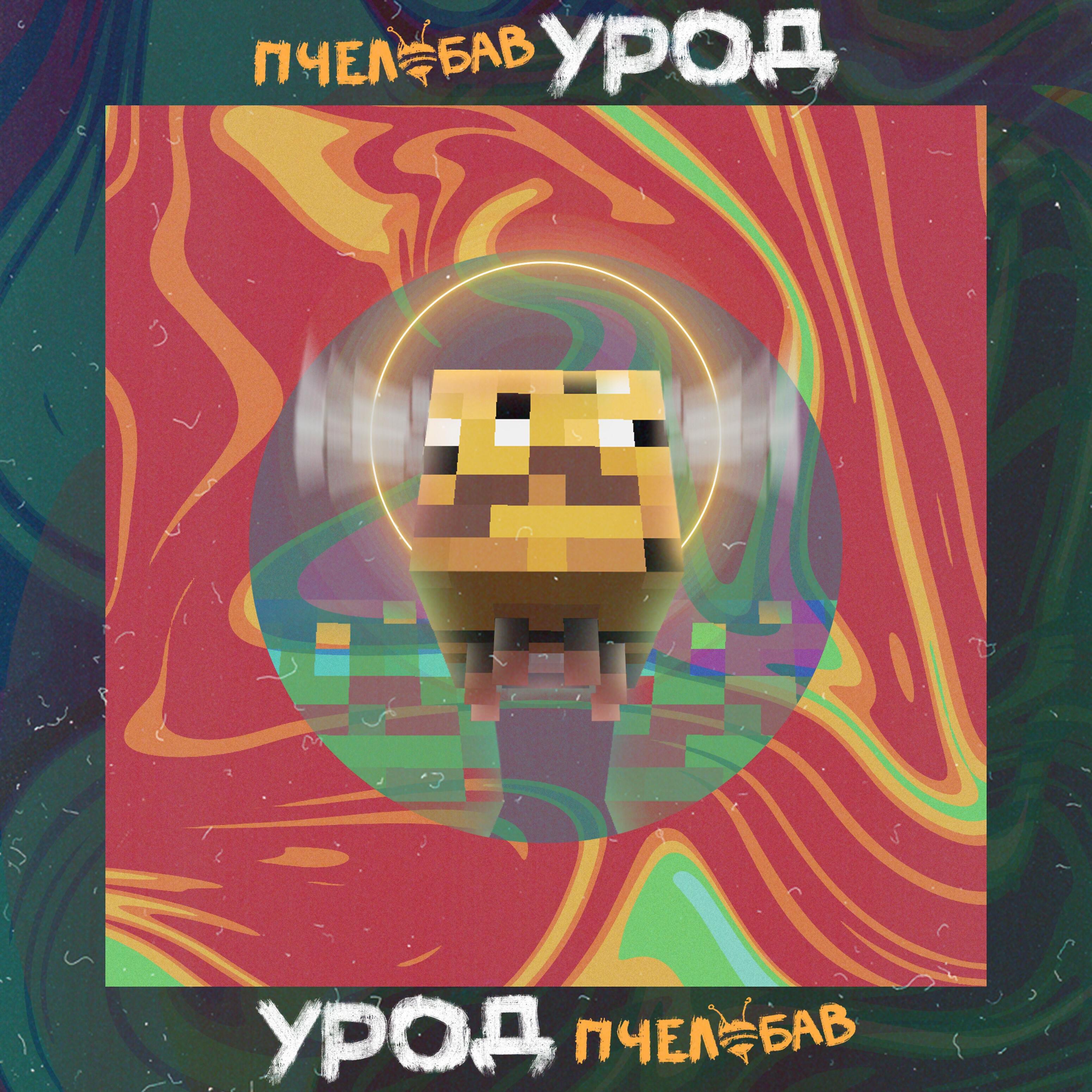 Релиз Пчелобав урод