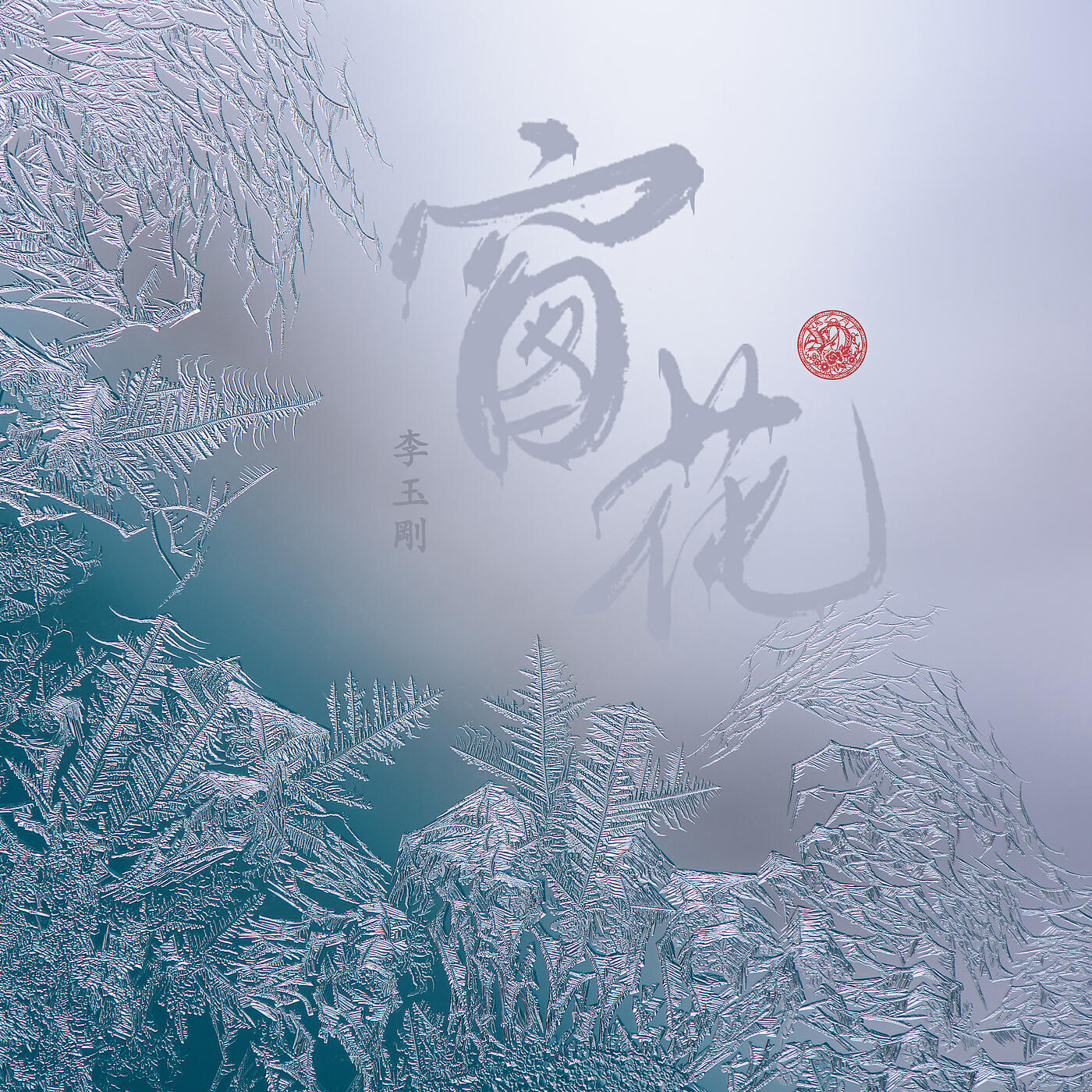 Релиз Chuanghua