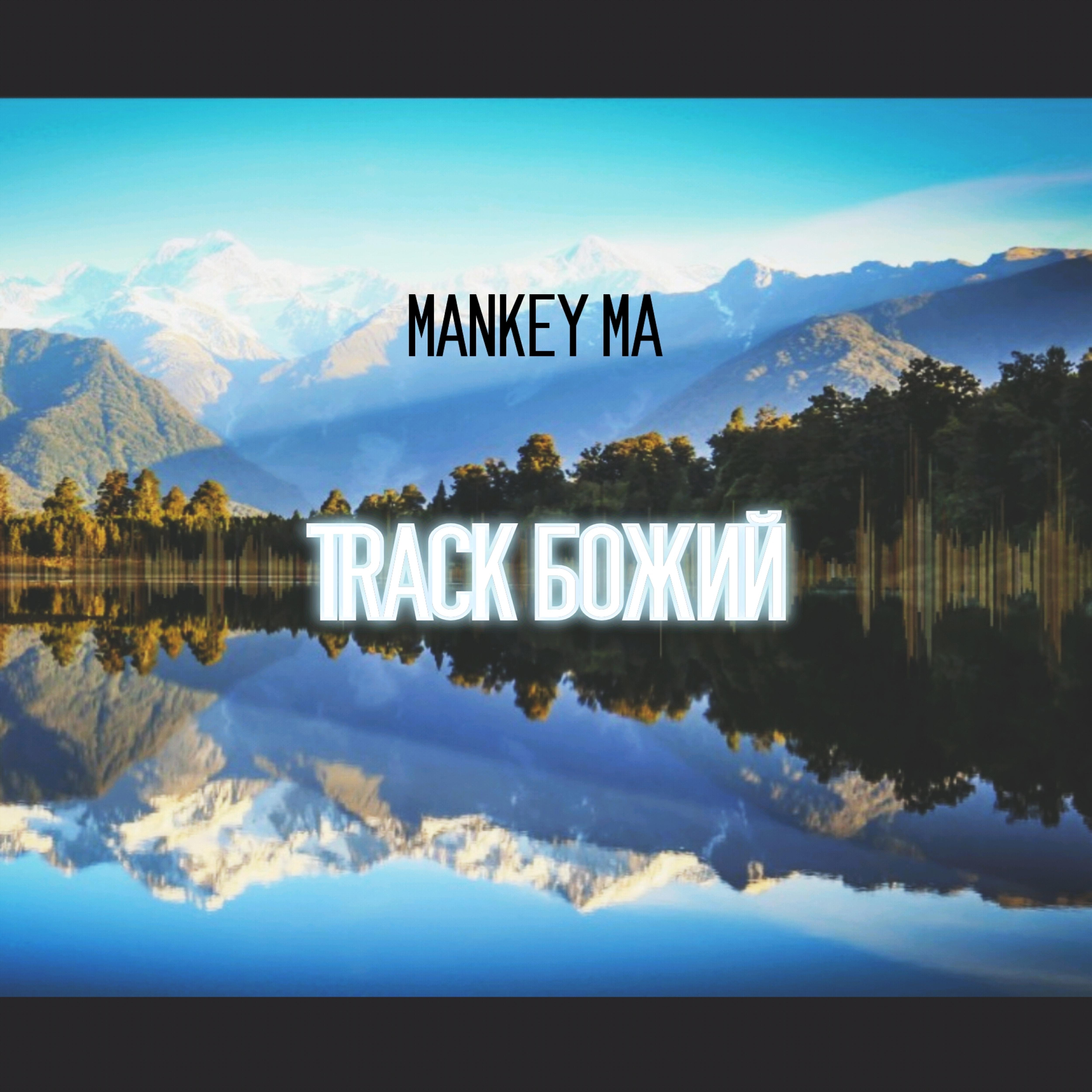 Релиз Track Божий